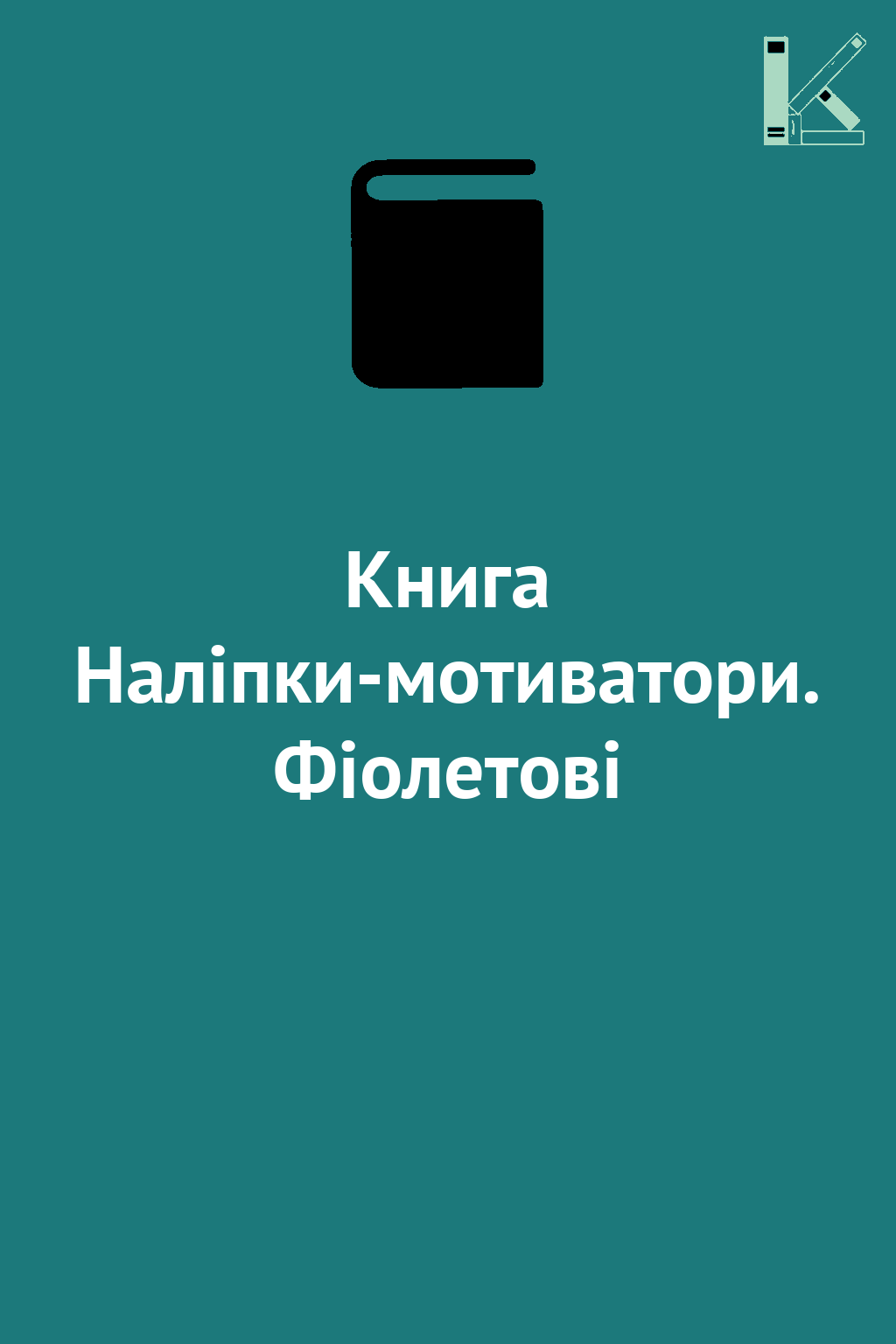 Книга Наліпки-мотиватори. Фіолетові