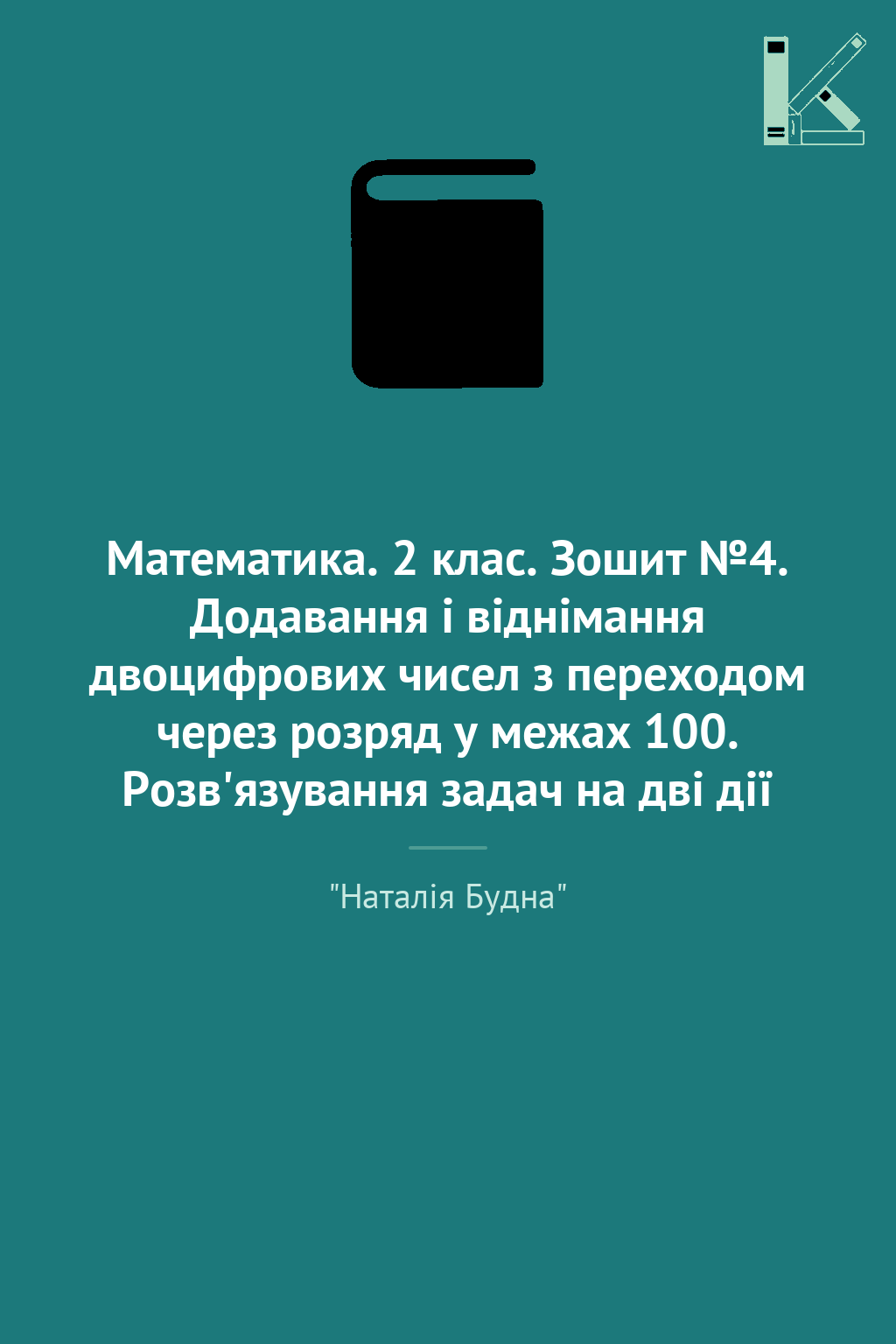 Математика. 2 клас. Зошит №4. Додавання і віднімання...