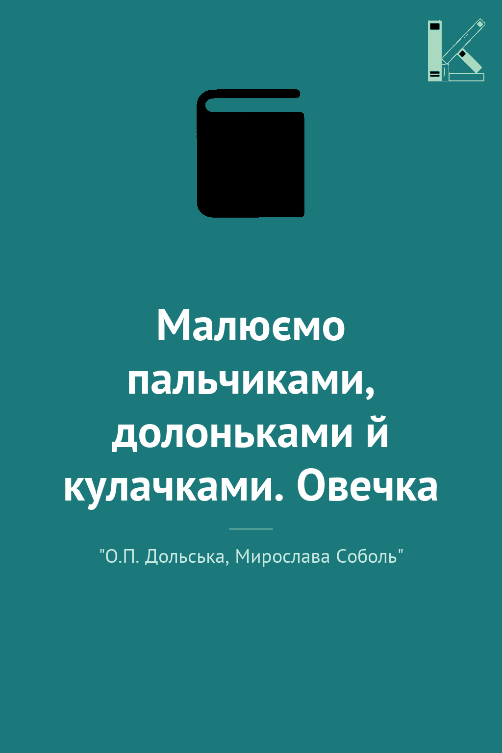 Малюємо пальчиками, долоньками й кулачками. Овечка