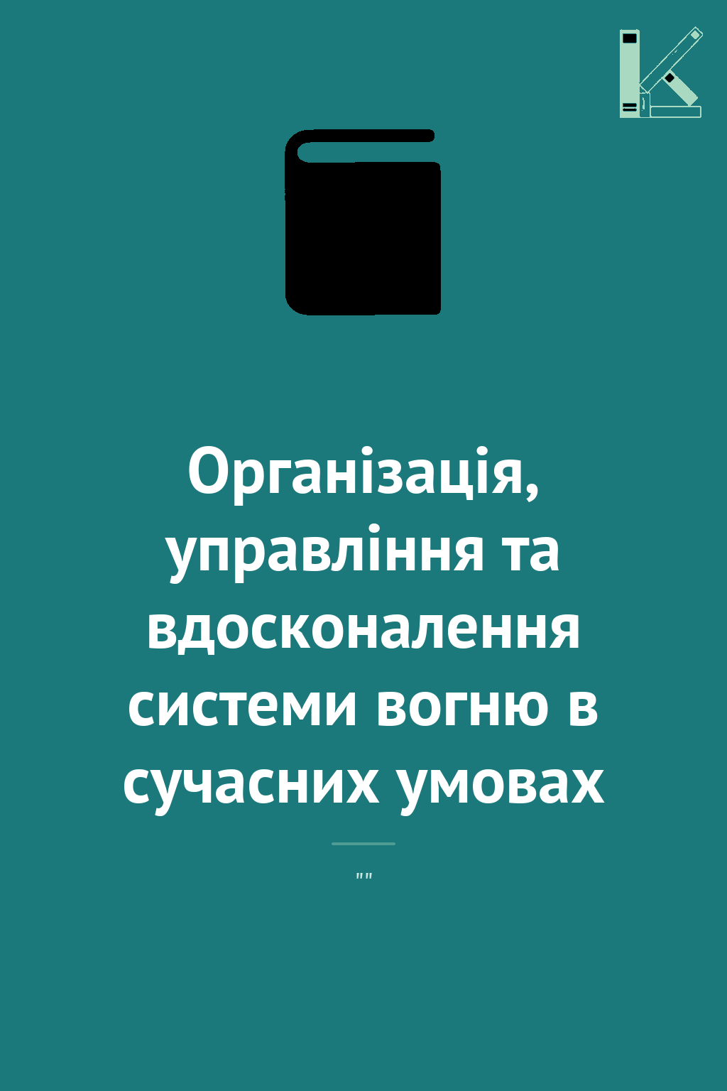 Організація, управління та вдосконалення системи вогню...