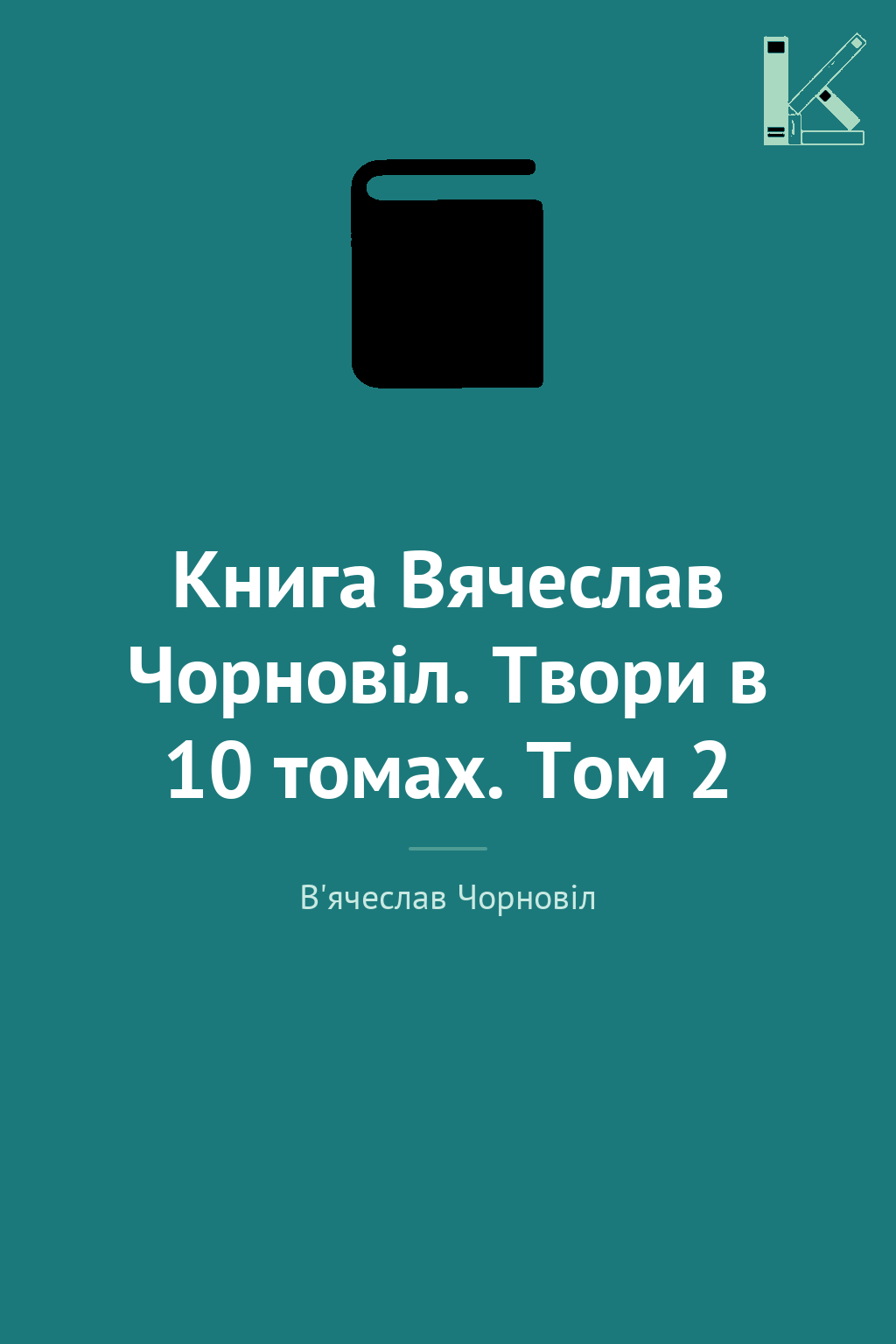Книга Вячеслав Чорновіл. Твори в 10 томах. Том 2