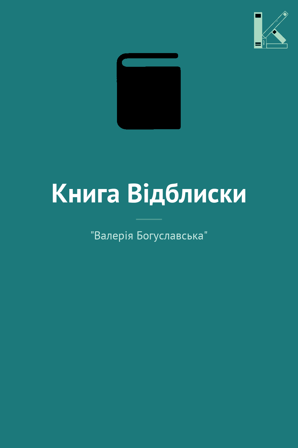 Книга Відблиски