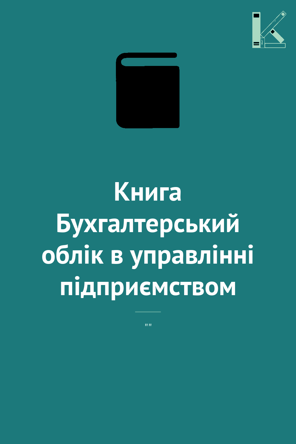 Книга Бухгалтерський облік в управлінні підприємством