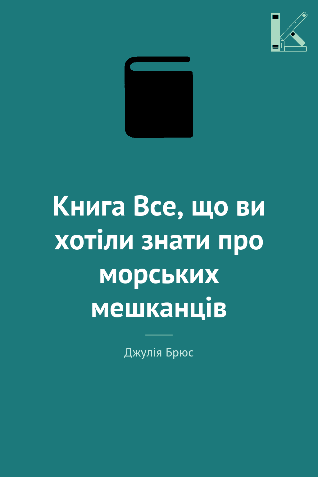 Книга Все, що ви хотіли знати про морських мешканців