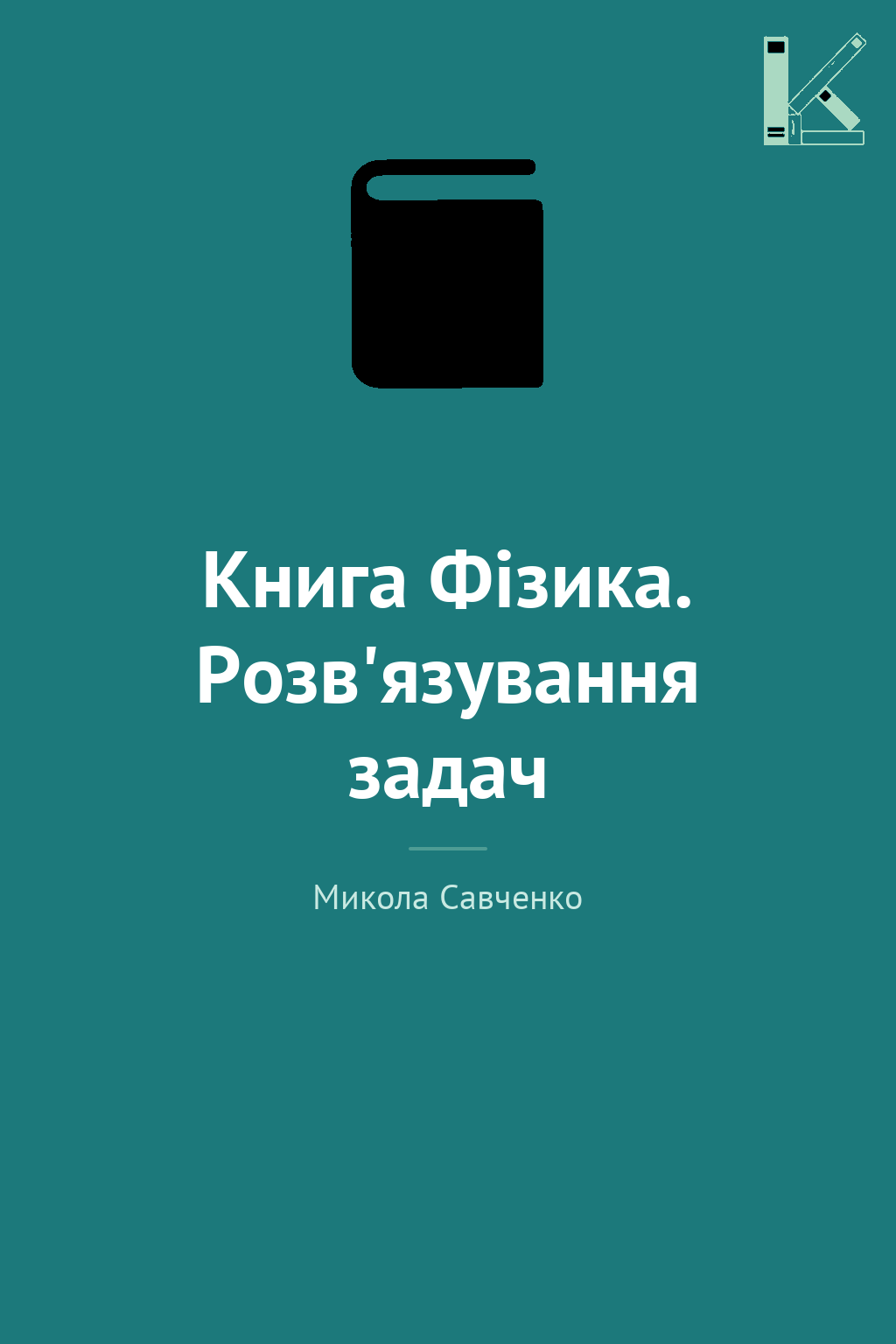 Книга Фізика. Розв'язування задач