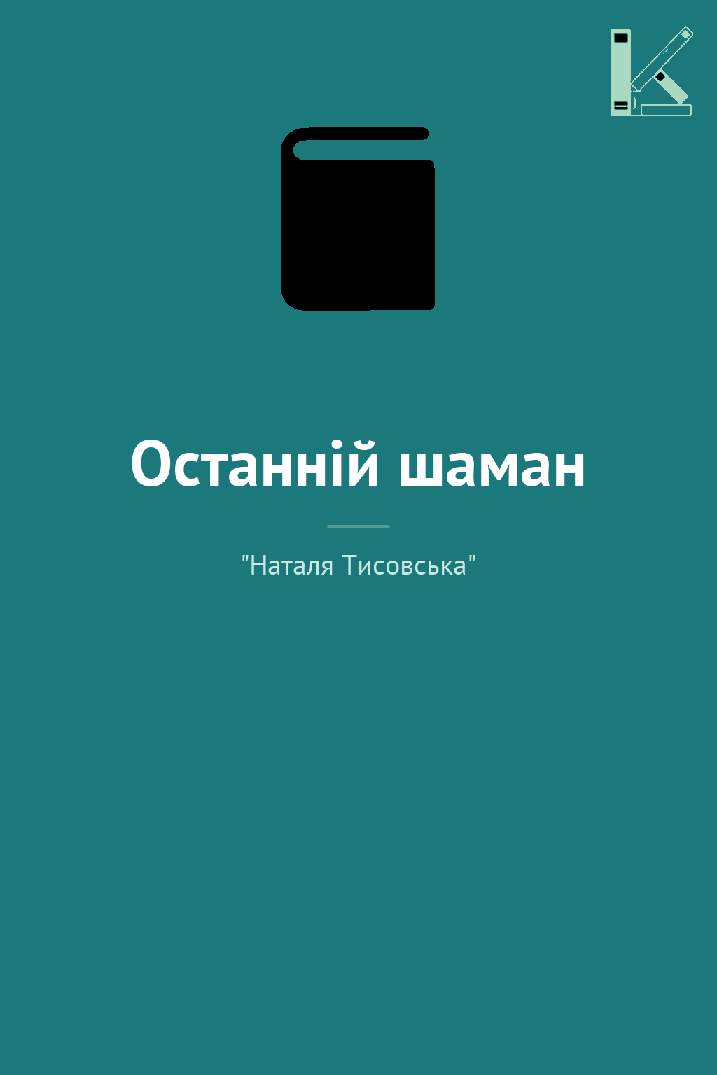 Останній шаман