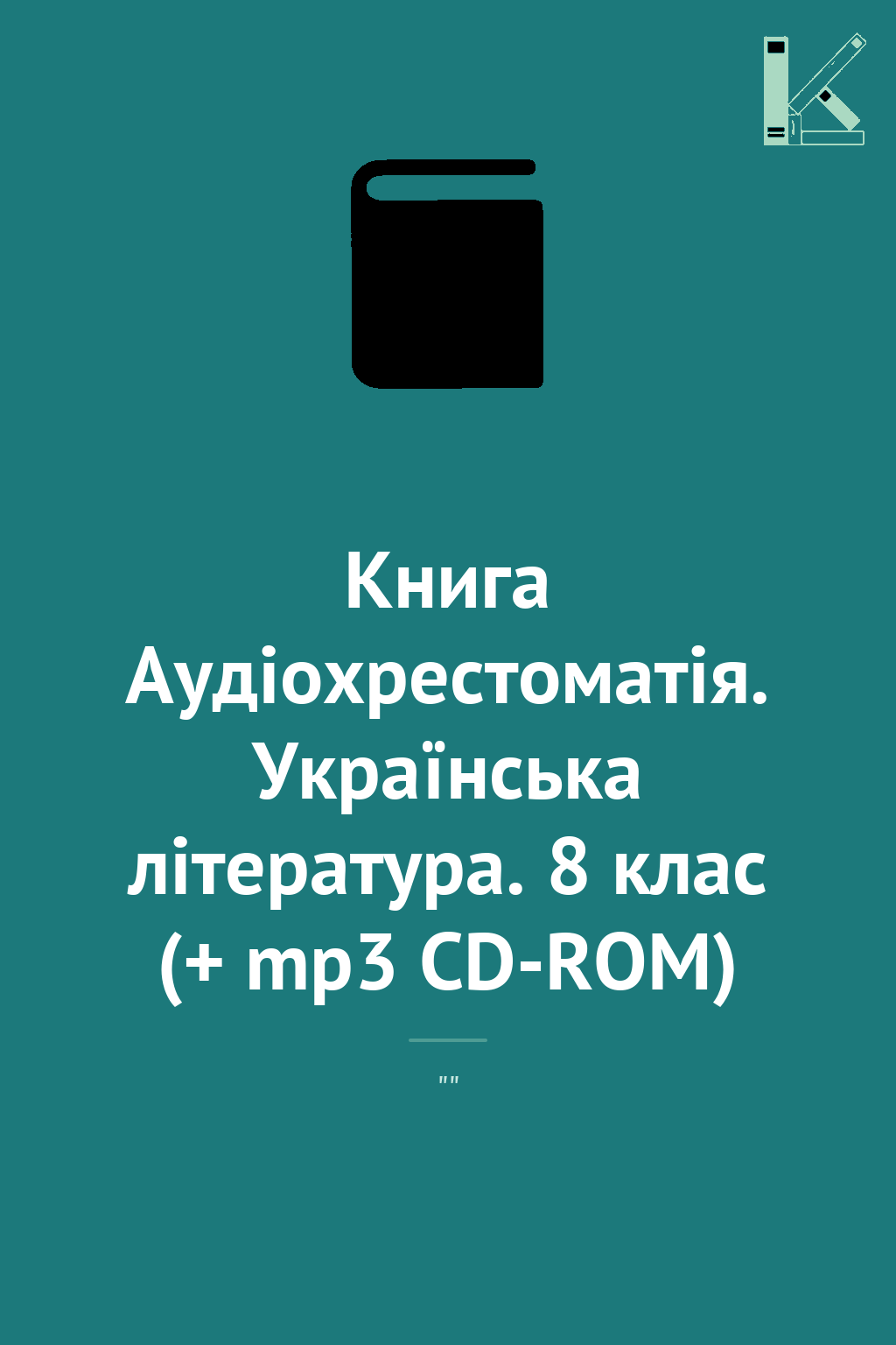 Книга Аудіохрестоматія. Українська література. 8 клас...