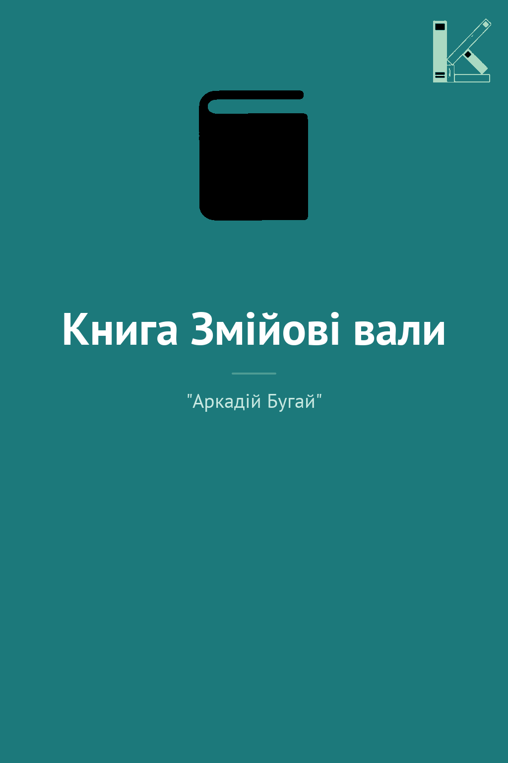 Книга Змійові вали
