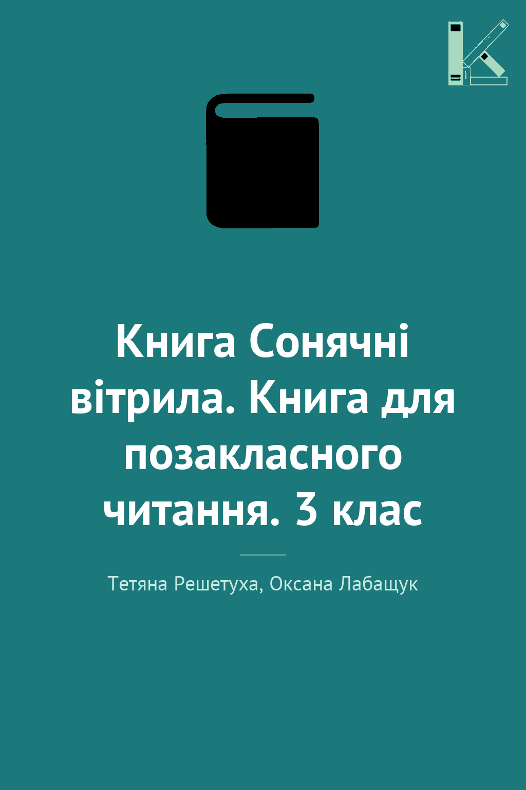 Книга Сонячні вітрила. Книга для позакласного читання....