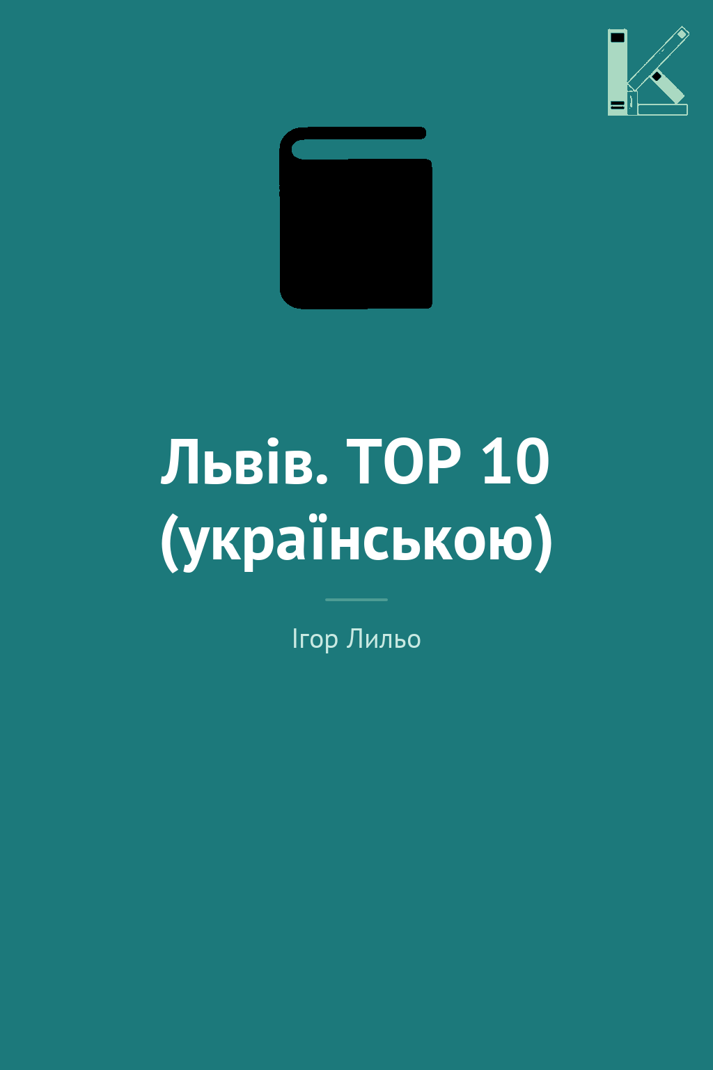 Львів. ТОР 10 (українською)