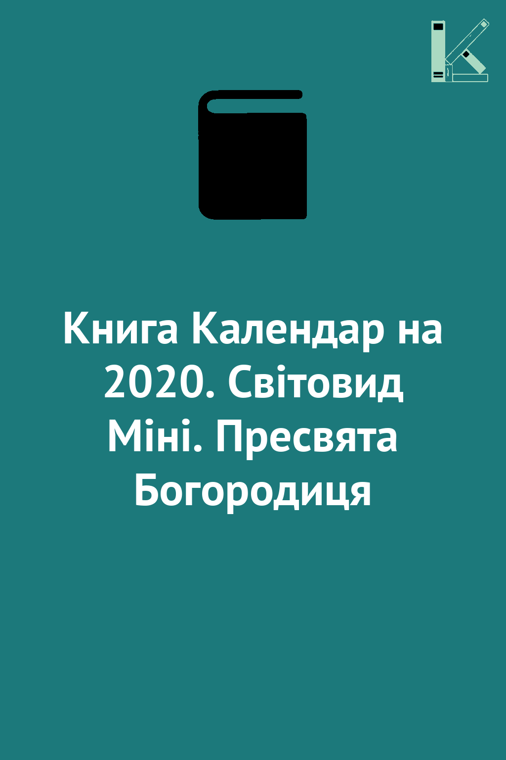 Книга Календар на 2020. Світовид Міні. Пресвята Богородиця