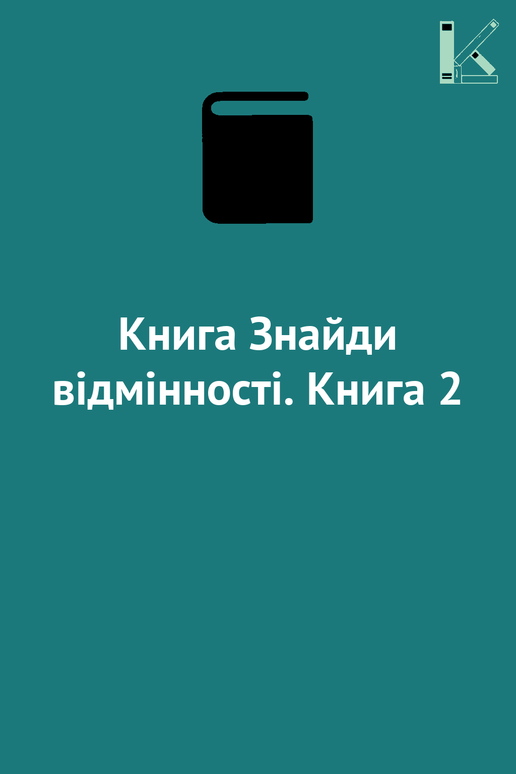 Книга Знайди відмінності. Книга 2