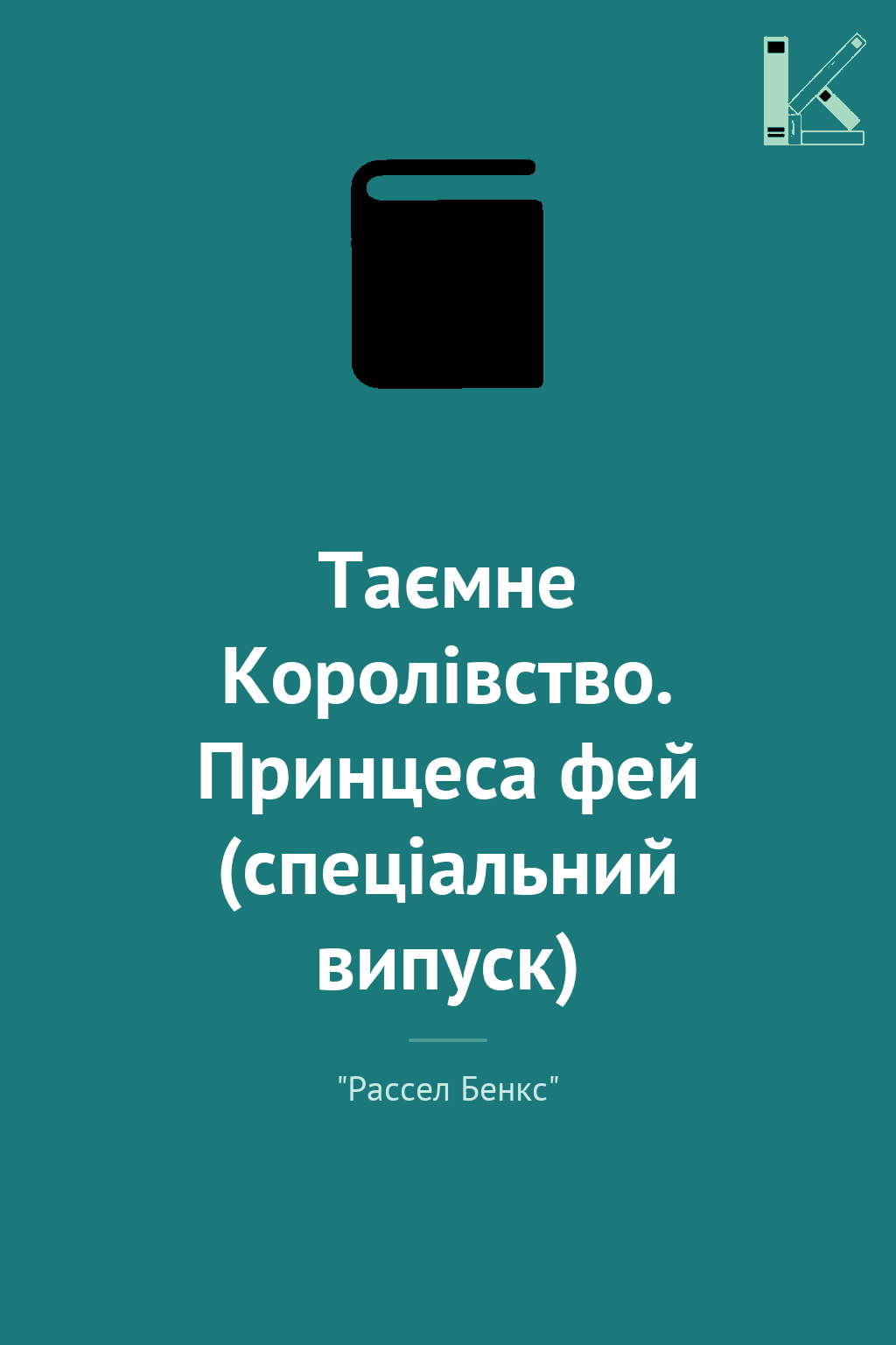 Таємне Королівство. Принцеса фей (спеціальний випуск)