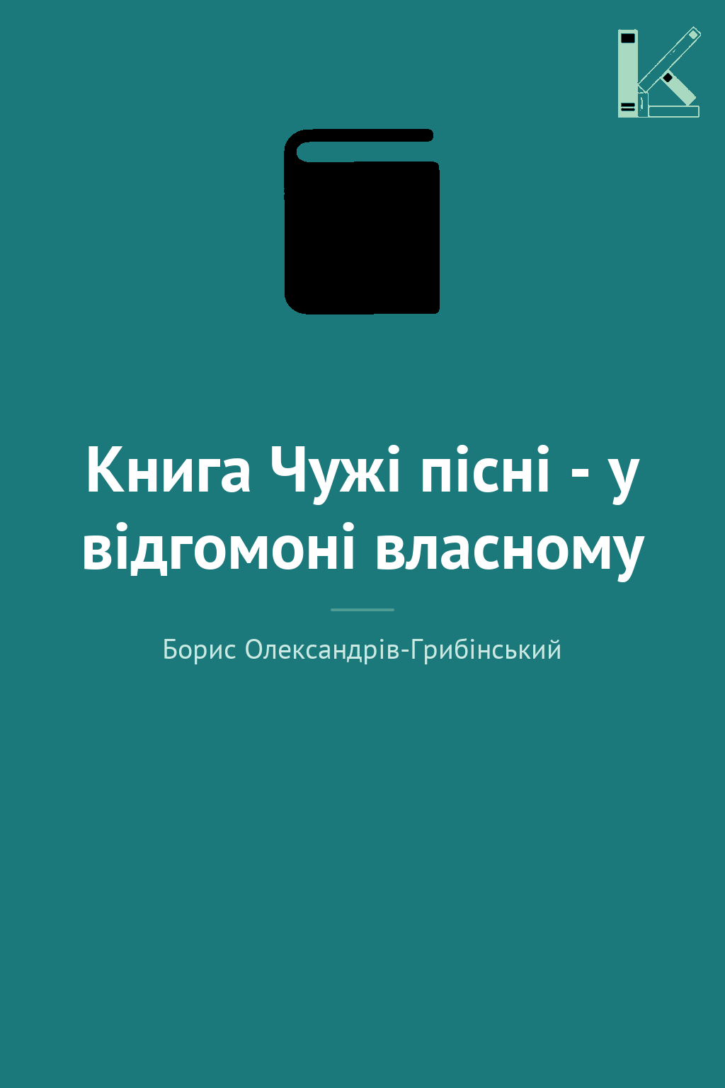 Книга Чужі пісні - у відгомоні власному