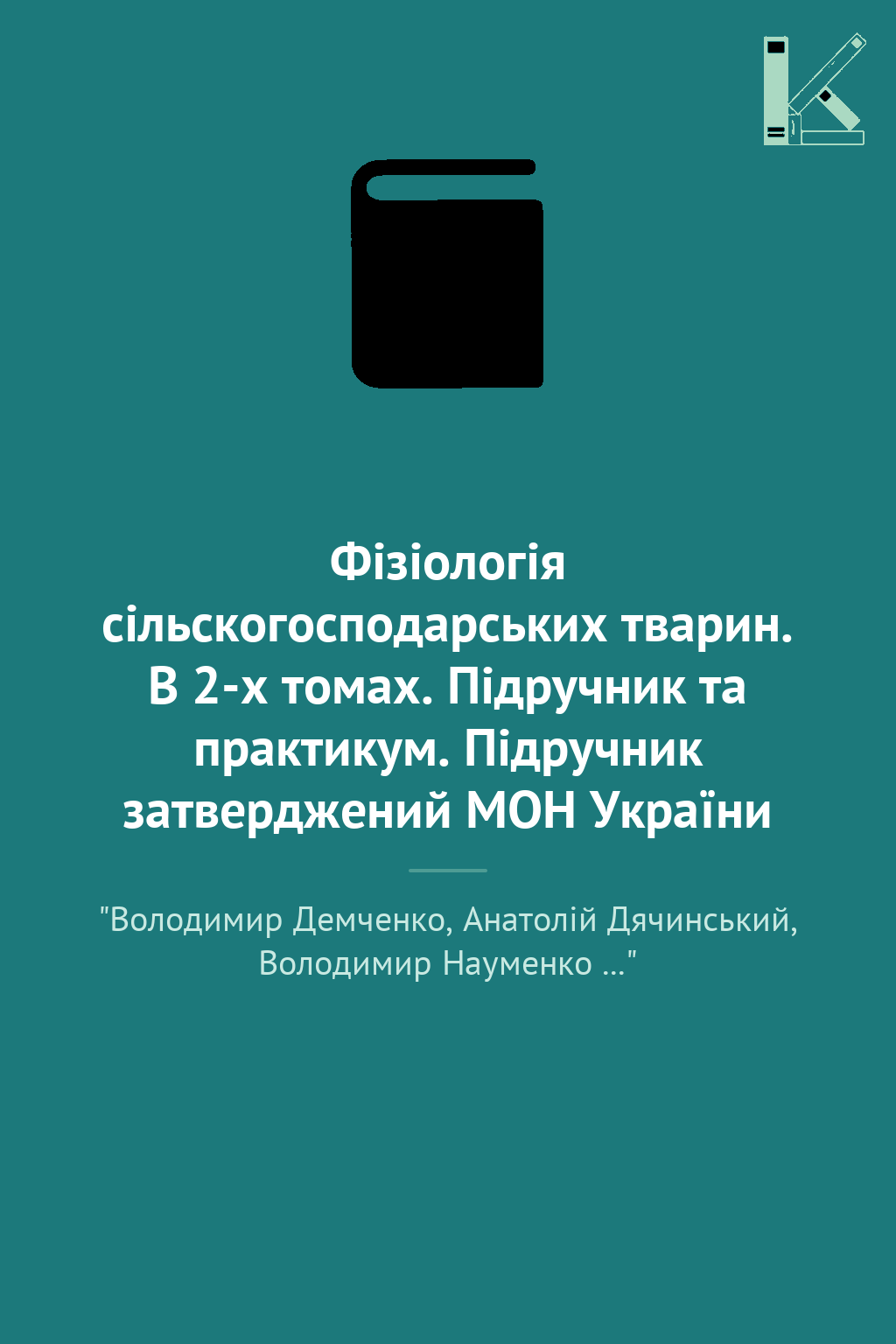 Фізіологія сільскогосподарських тварин. В 2-х томах....