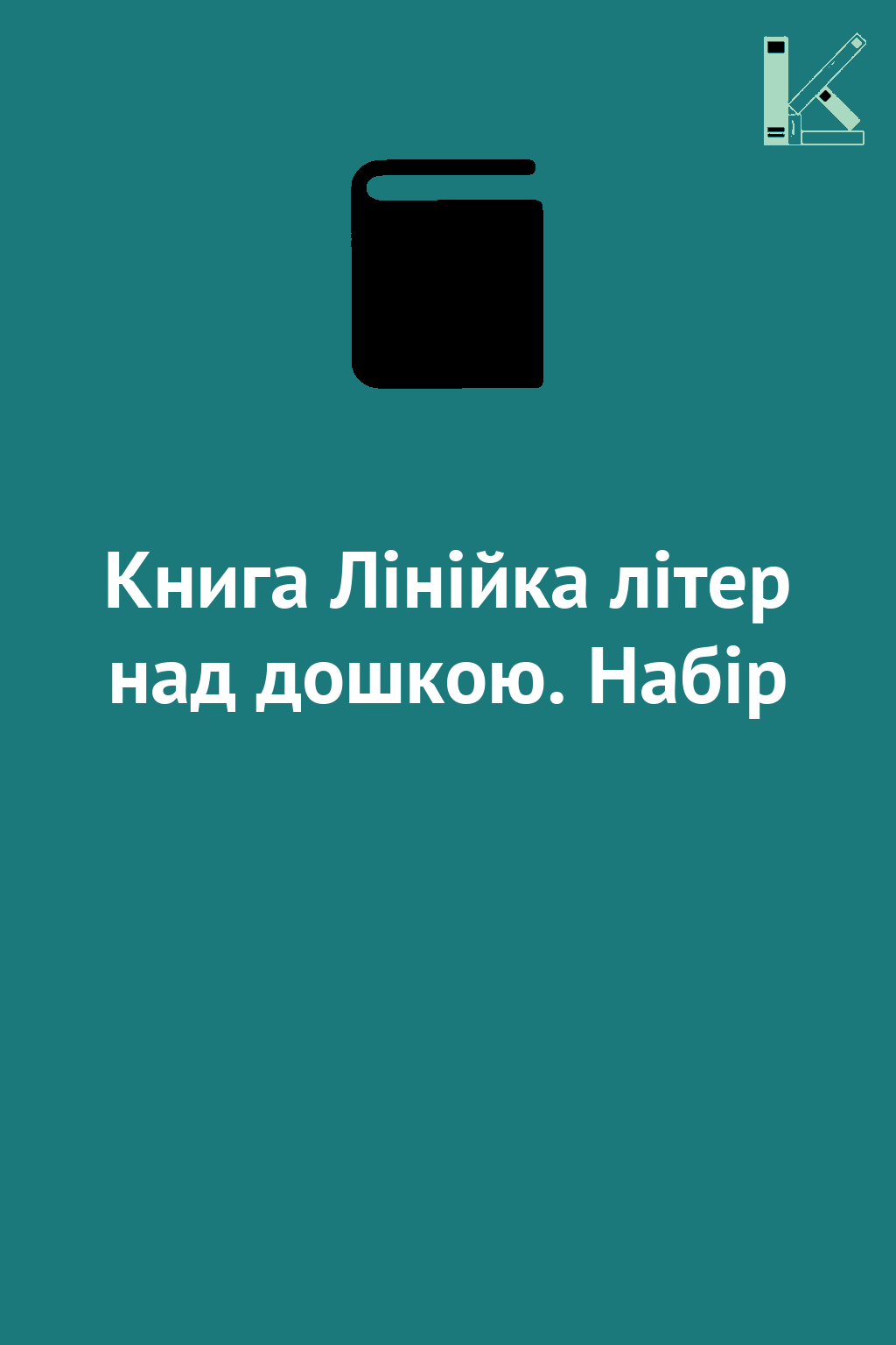 Книга Лінійка літер над дошкою. Набір