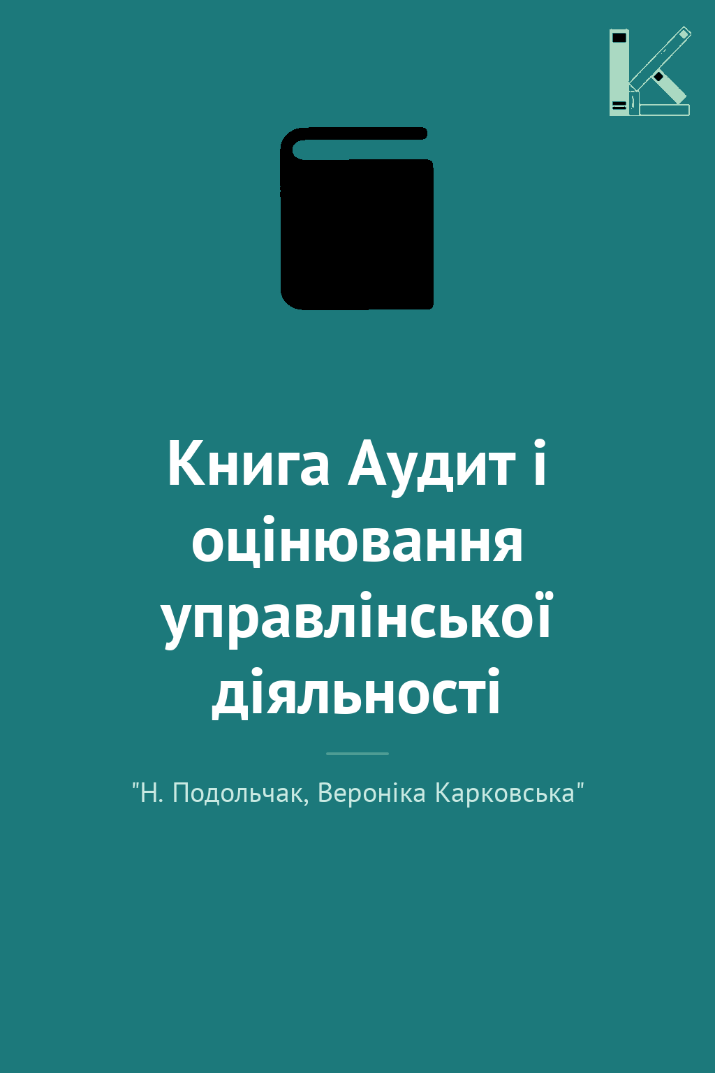 Книга Аудит і оцінювання управлінської діяльності