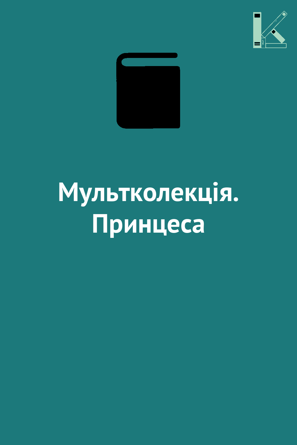 Мультколекція. Принцеса