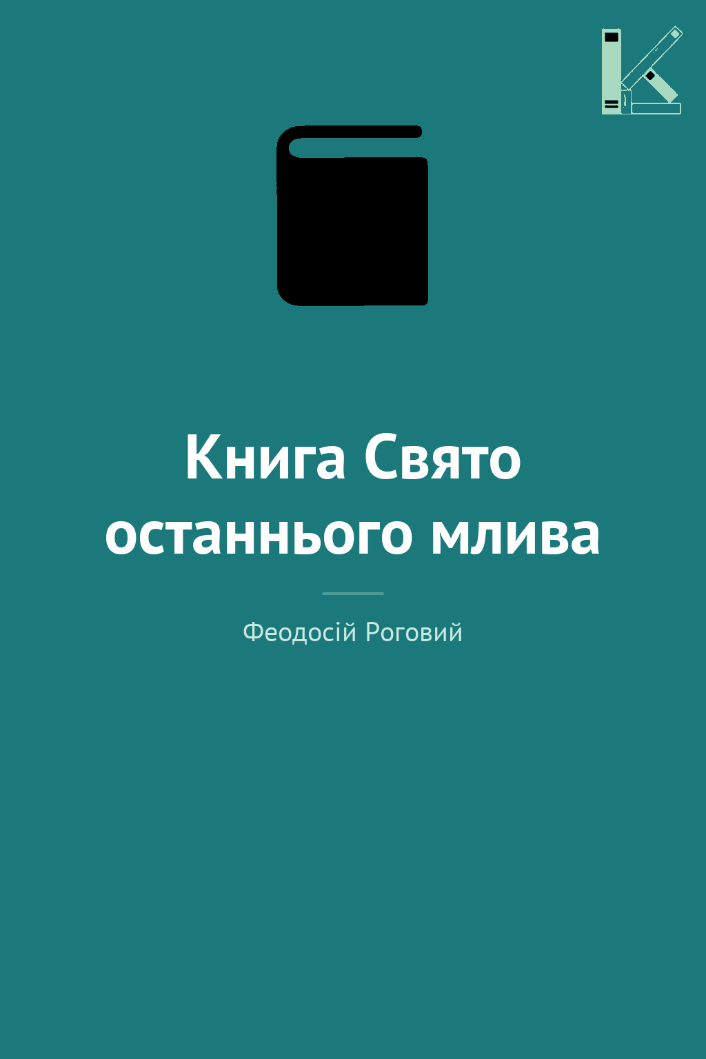 Книга Свято останнього млива