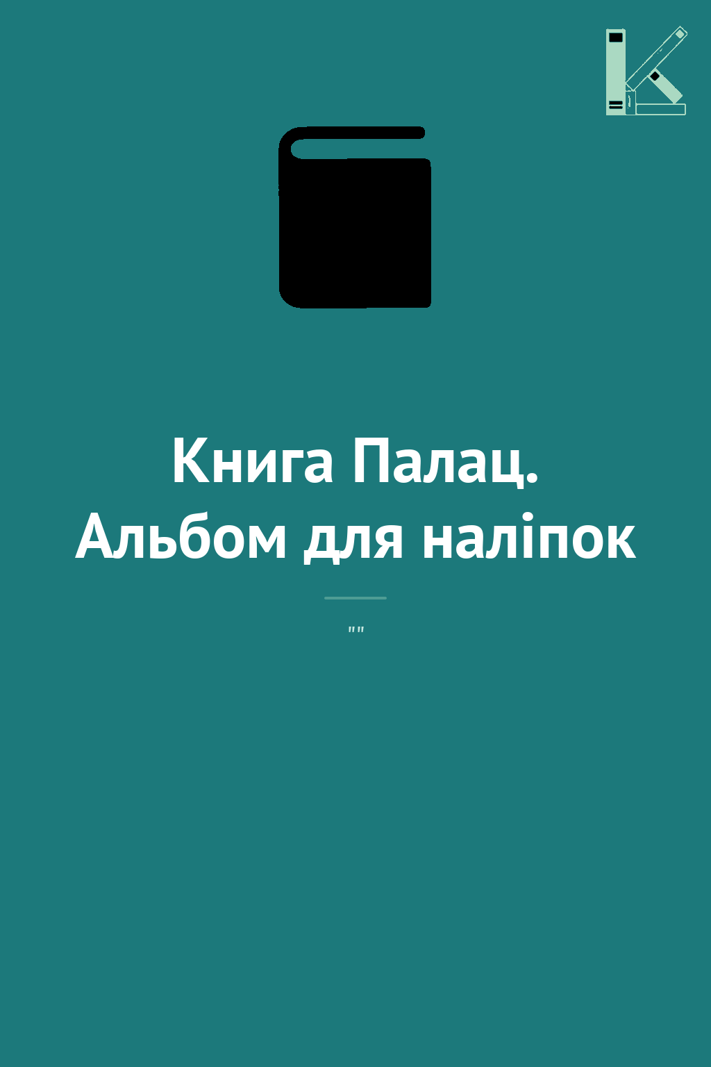 Книга Палац. Альбом для наліпок