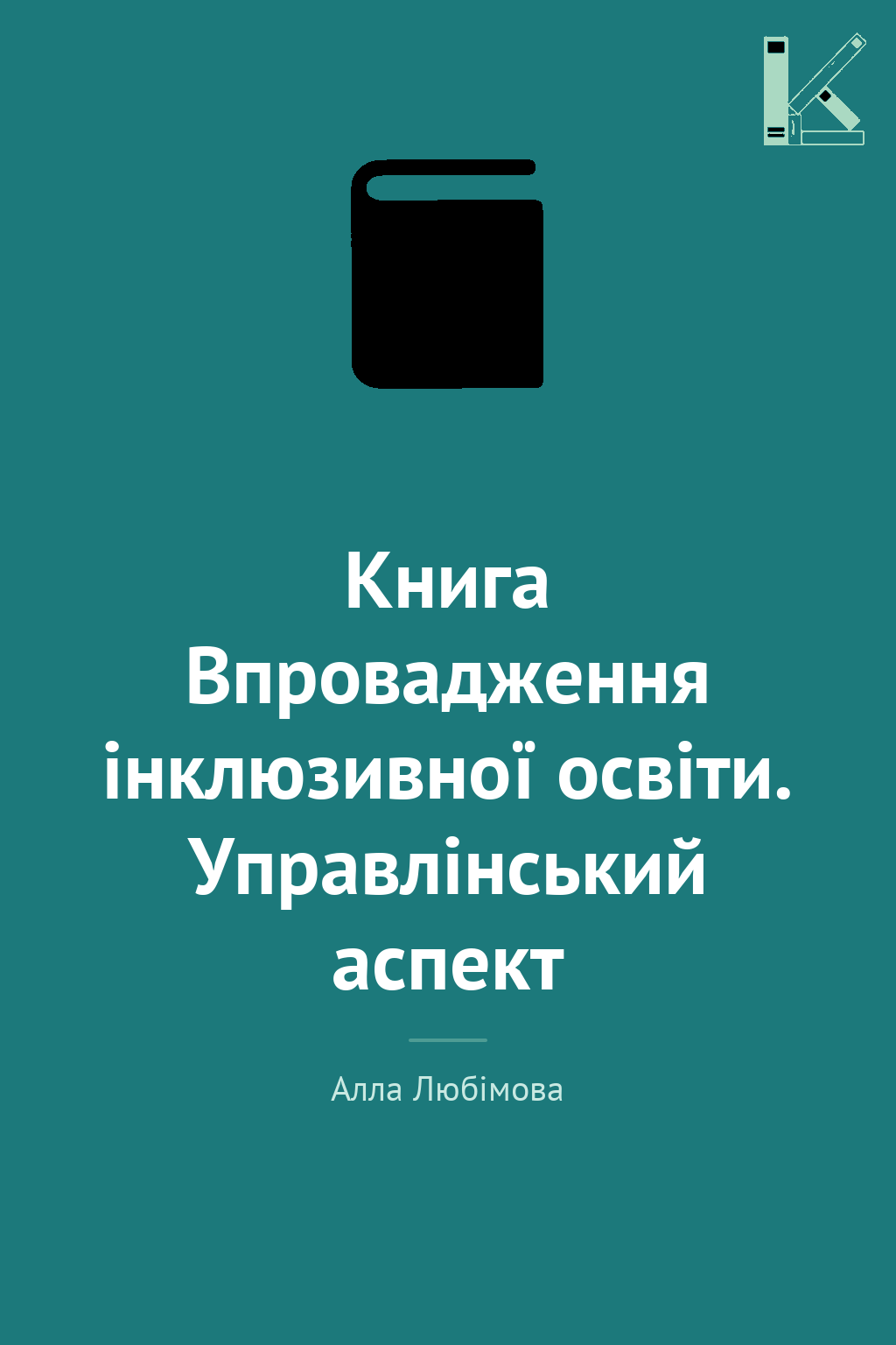 Книга Впровадження інклюзивної освіти. Управлінський...