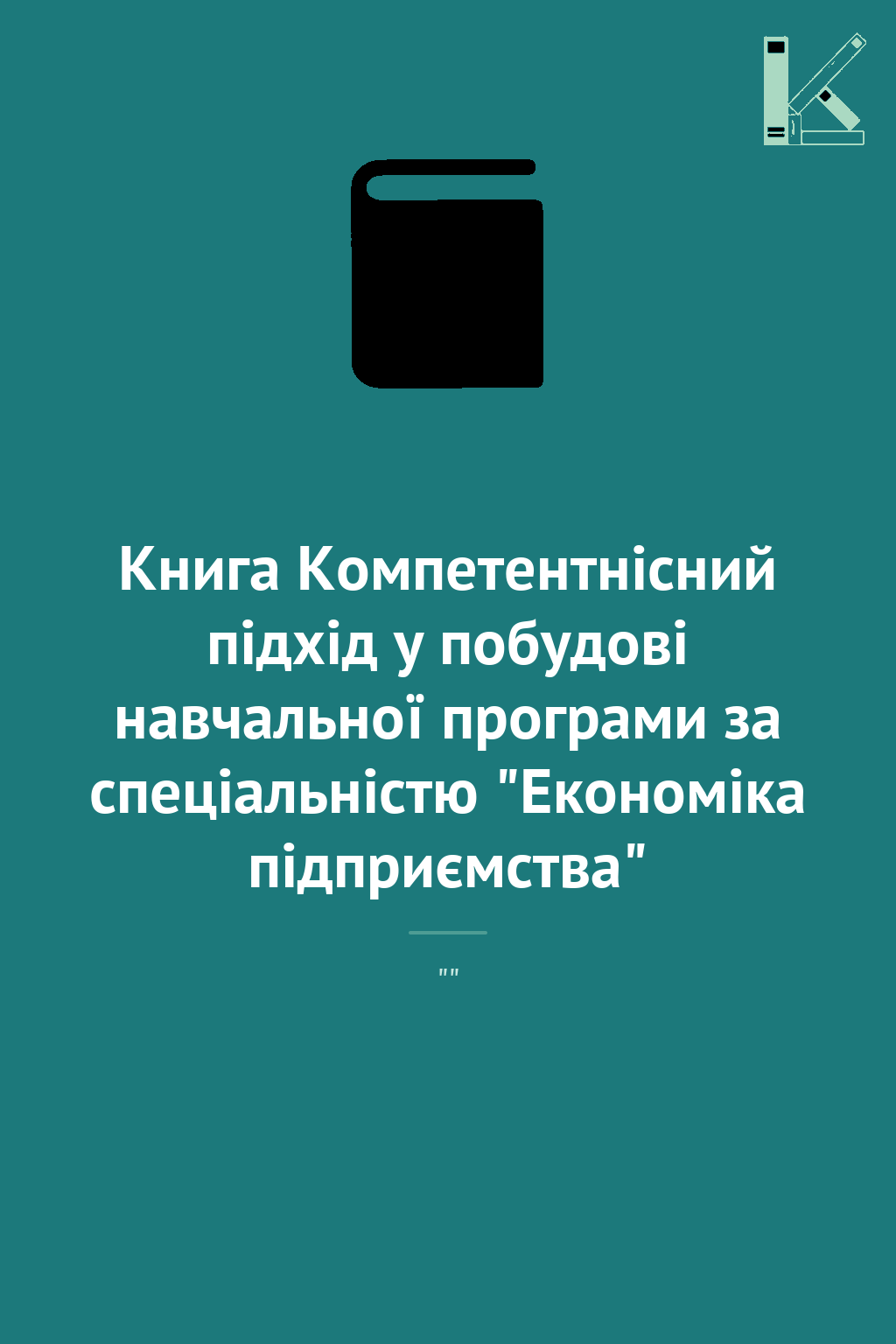 Книга Компетентнісний підхід у побудові навчальної...