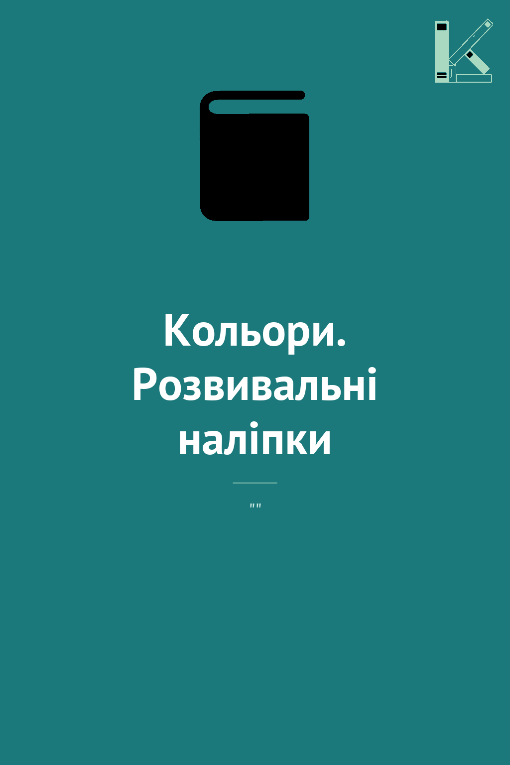 Кольори. Розвивальні наліпки