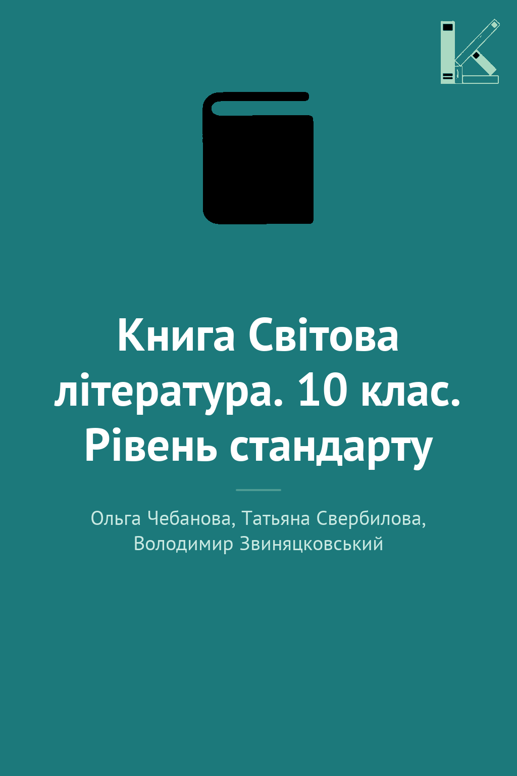 Книга Світова література. 10 клас. Рівень стандарту