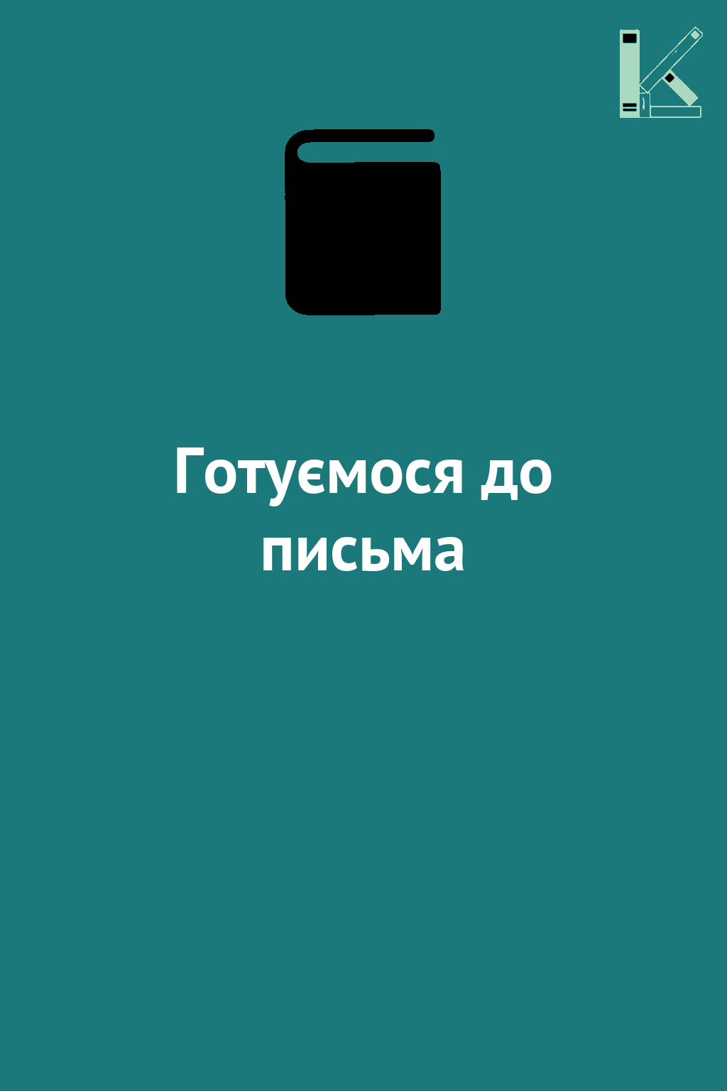 Готуємося до письма