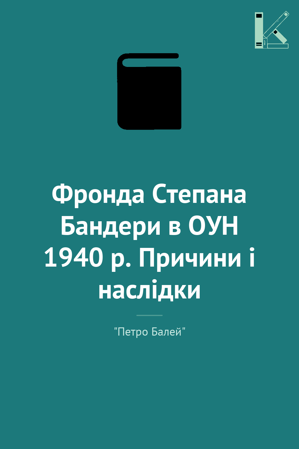 Фронда Степана Бандери в ОУН 1940 р. Причини і наслідки
