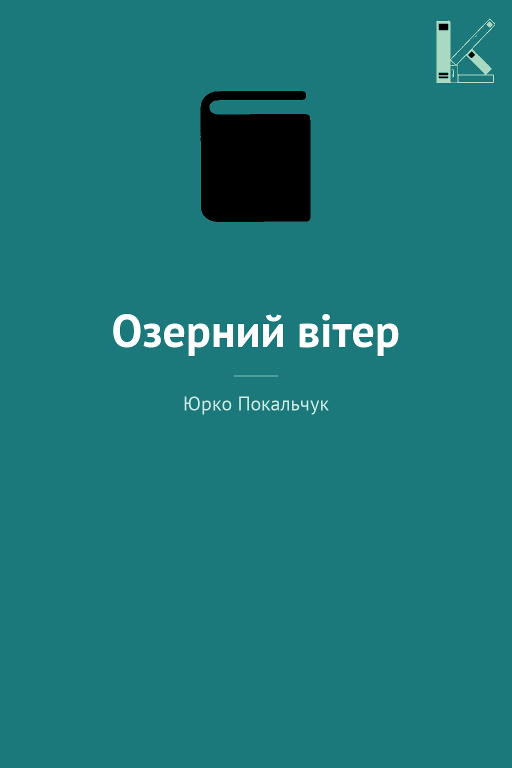 Озерний вітер