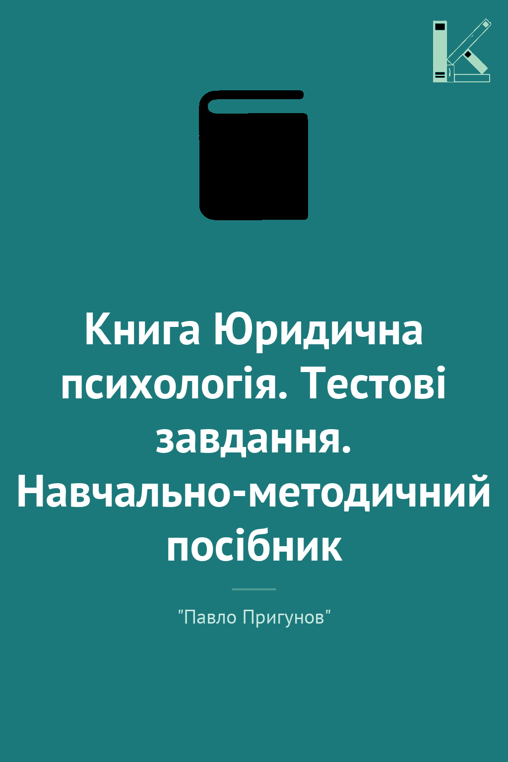 Книга Юридична психологія. Тестові завдання. Навчально-методичний...