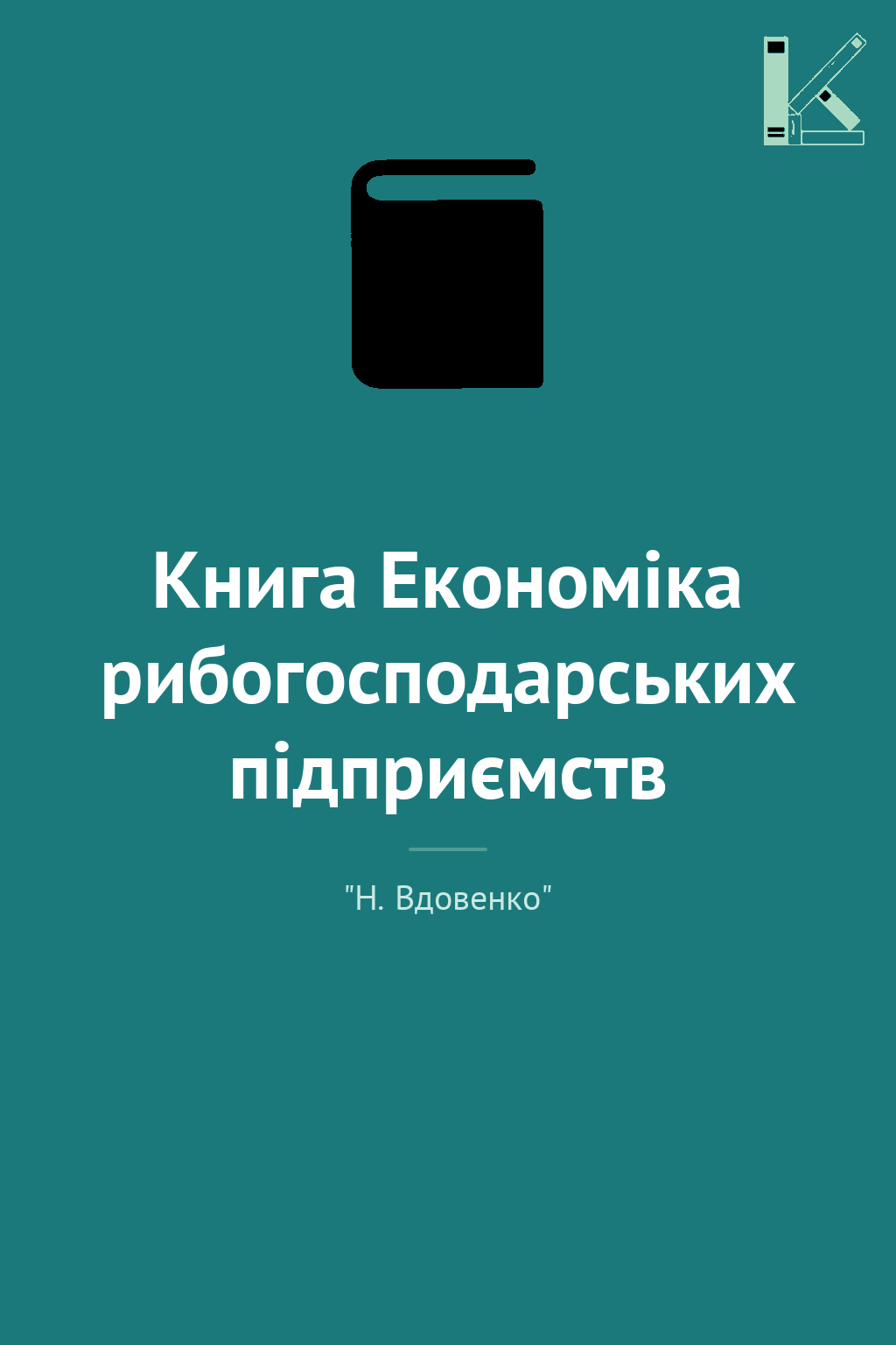 Книга Економіка рибогосподарських підприємств