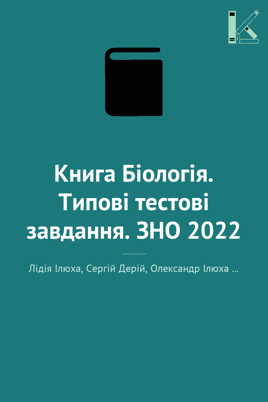 Книга Біологія. Типові тестові завдання. ЗНО 2022