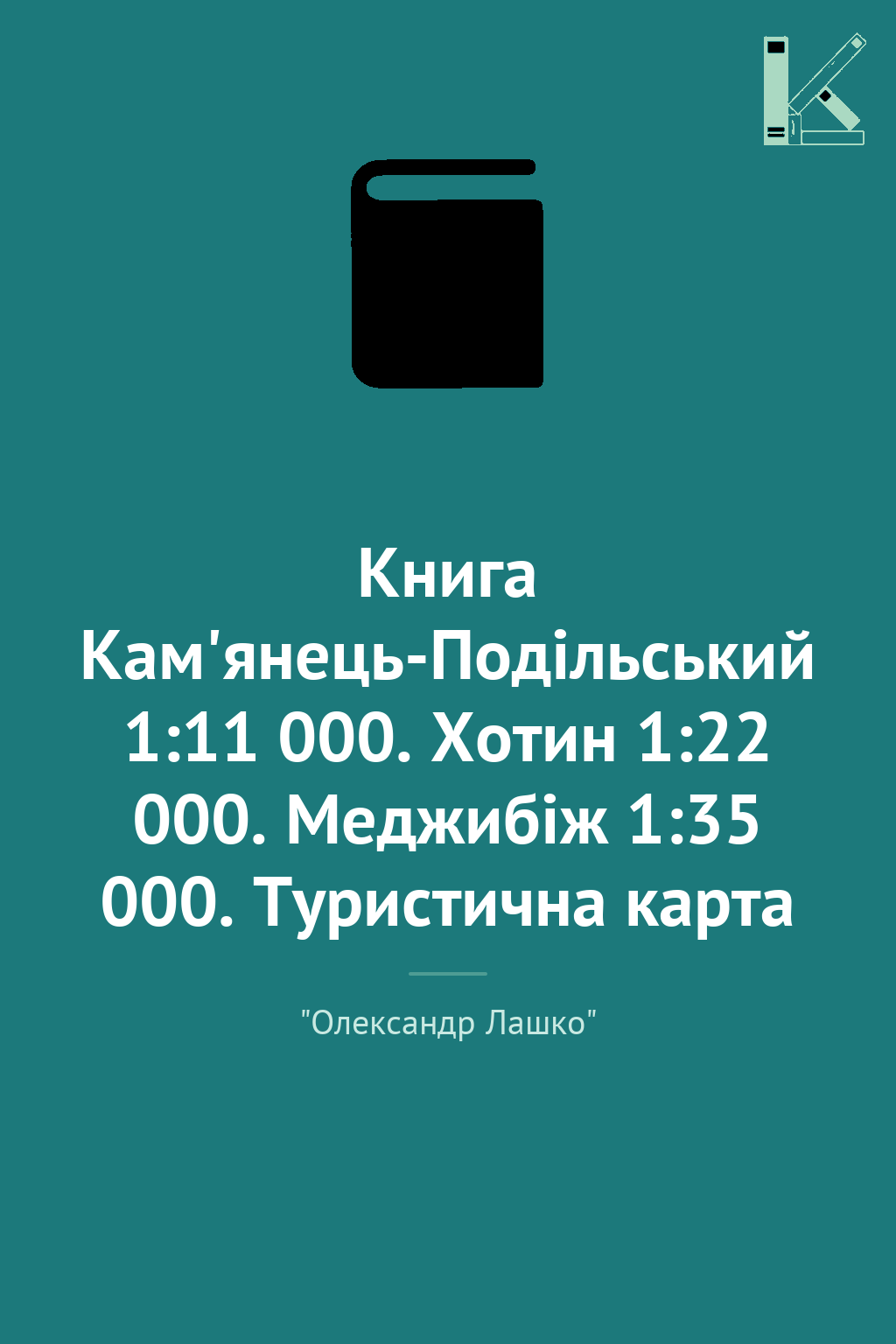 Книга Кам'янець-Подільський 1:11 000. Хотин 1:22 000....