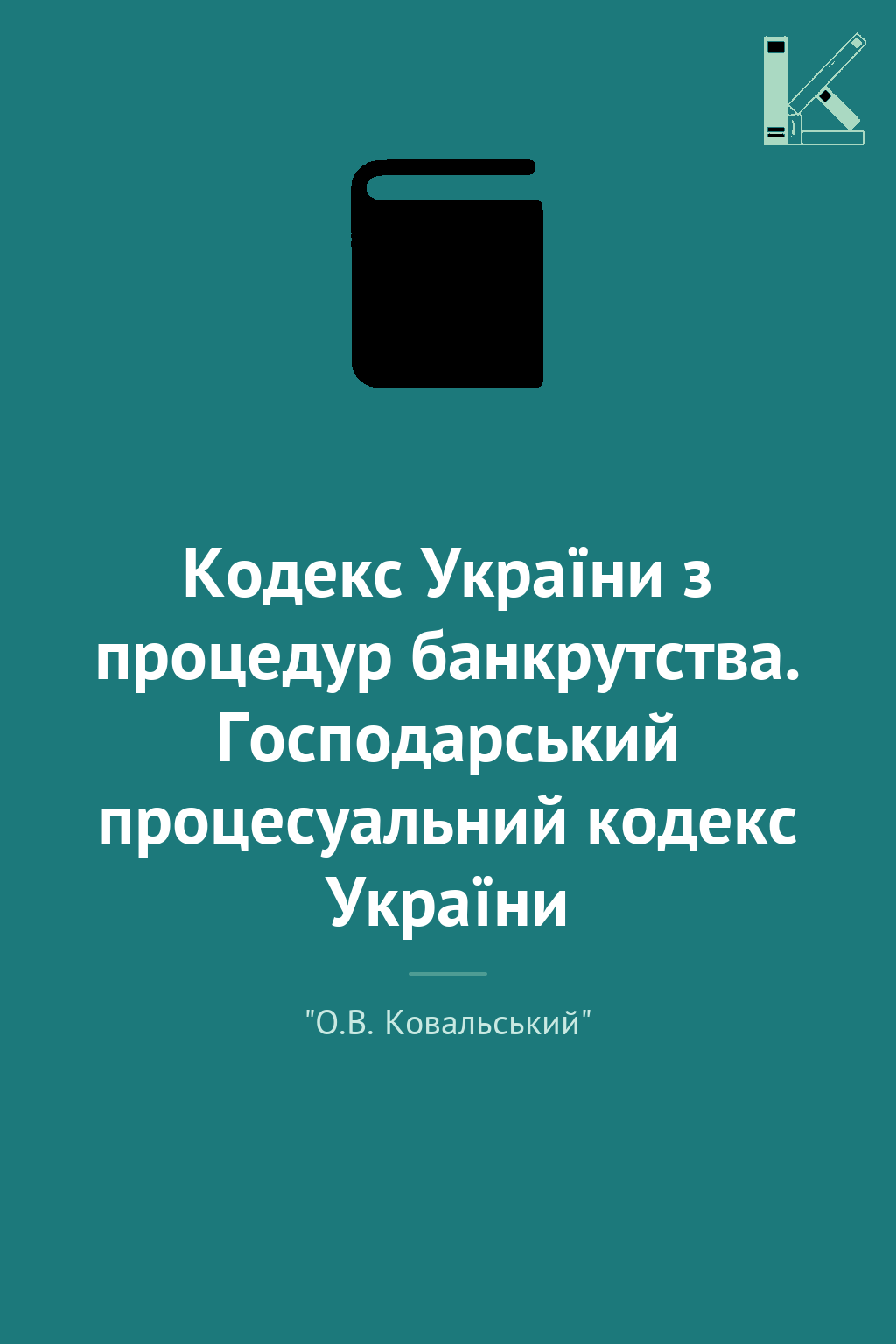 Кодекс України з процедур банкрутства. Господарський...