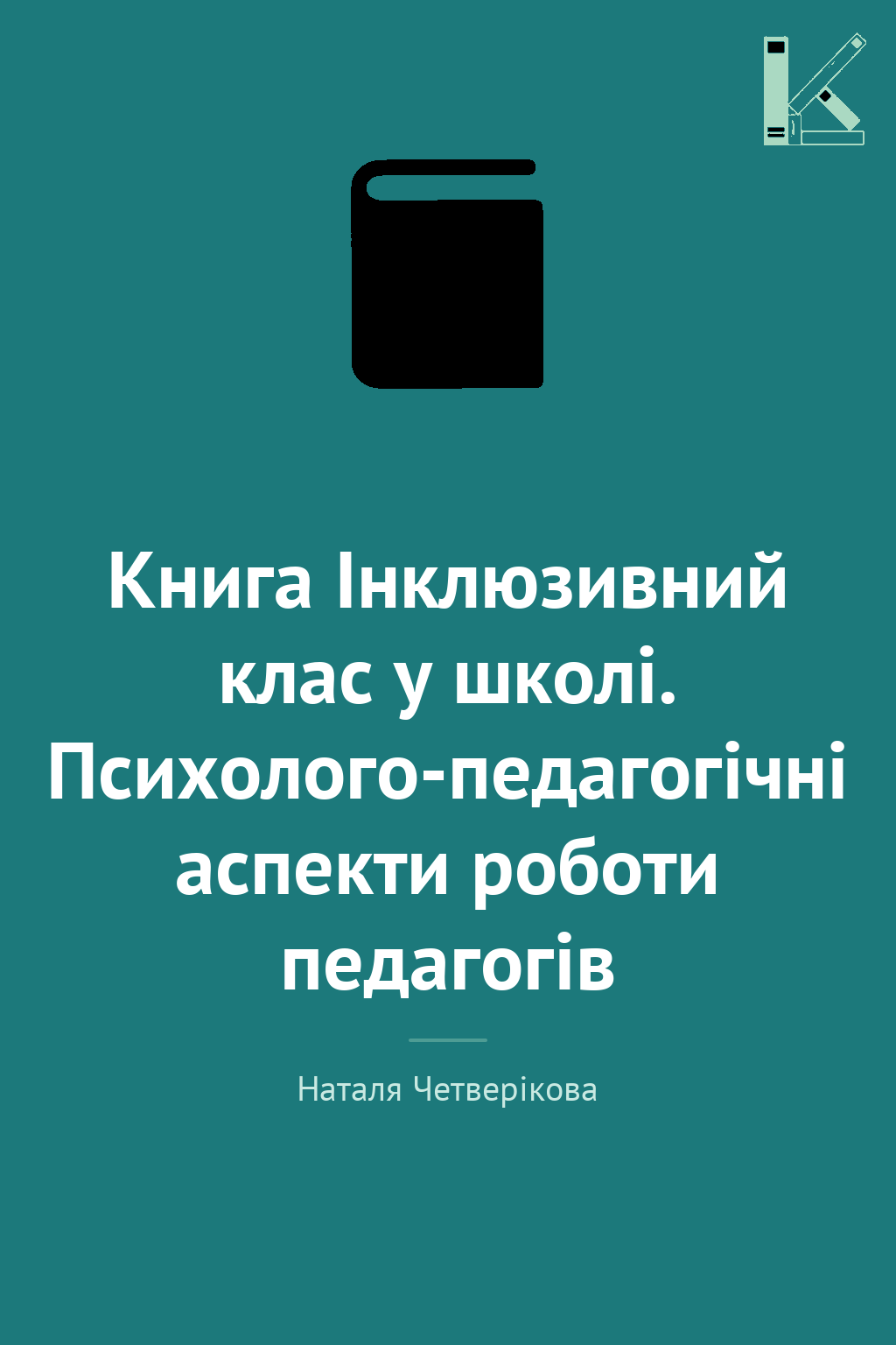 Книга Інклюзивний клас у школі. Психолого-педагогічні...