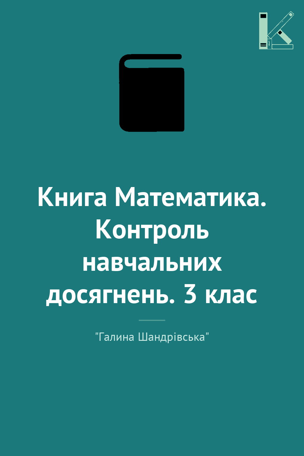 Книга Математика. Контроль навчальних досягнень. 3...
