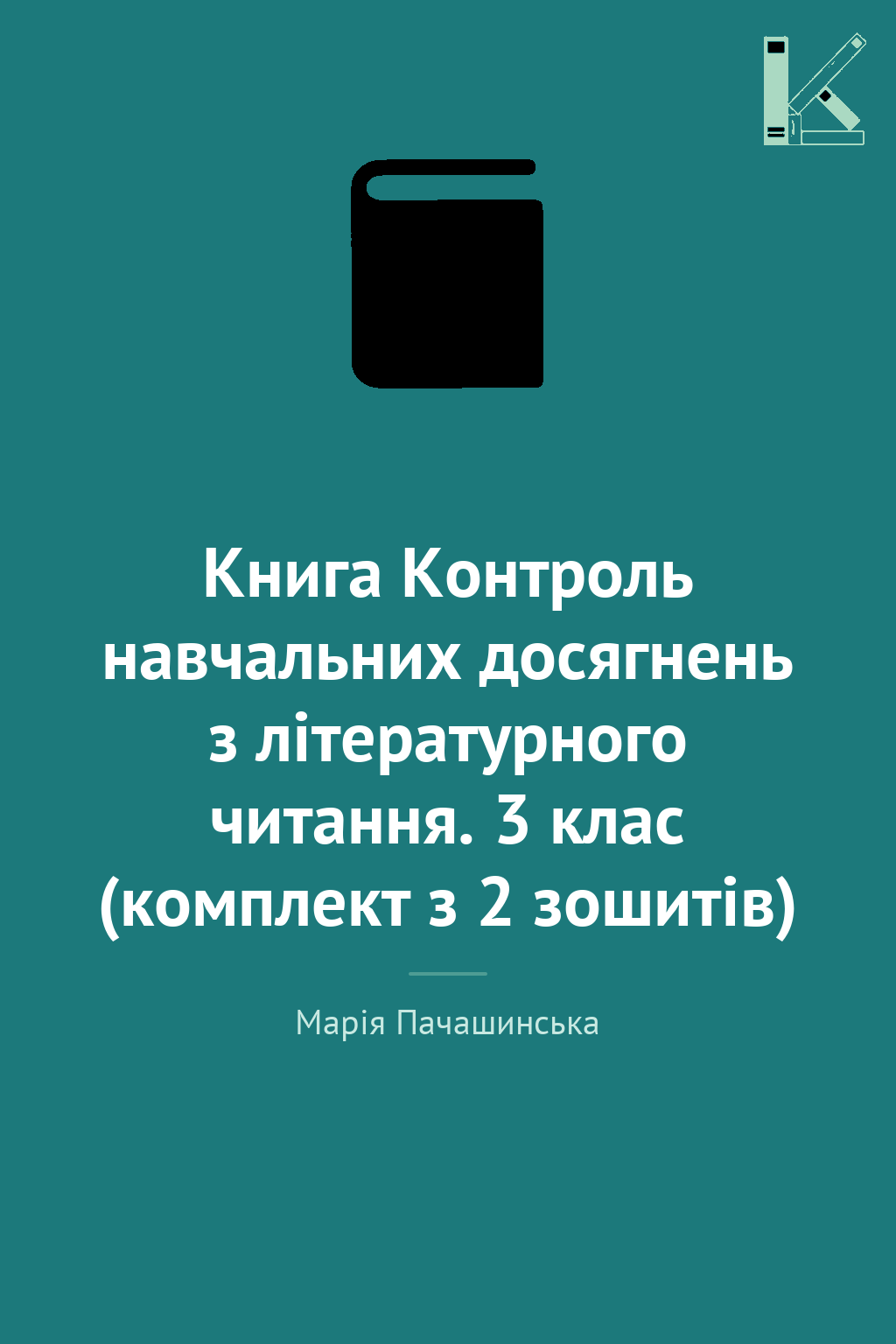 Книга Контроль навчальних досягнень з літературного...
