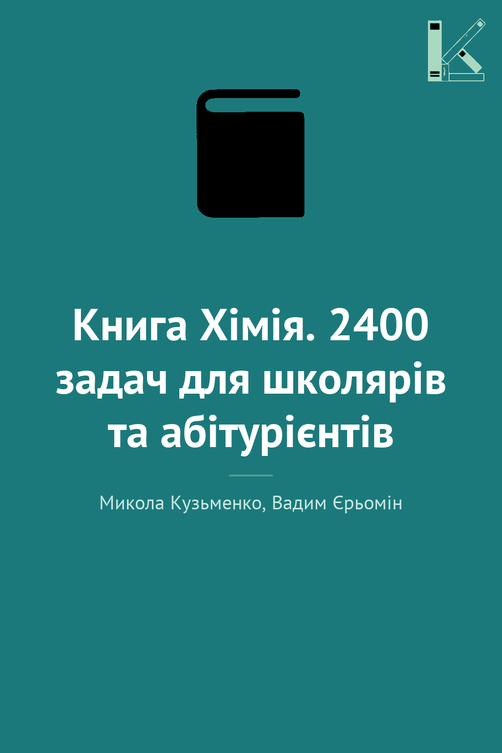Книга Хімія. 2400 задач для школярів та абітурієнтів