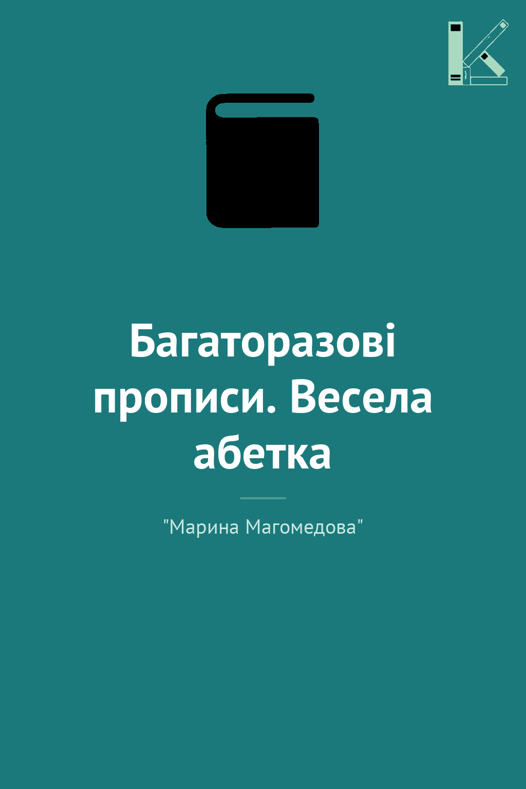 Багаторазові прописи. Весела абетка