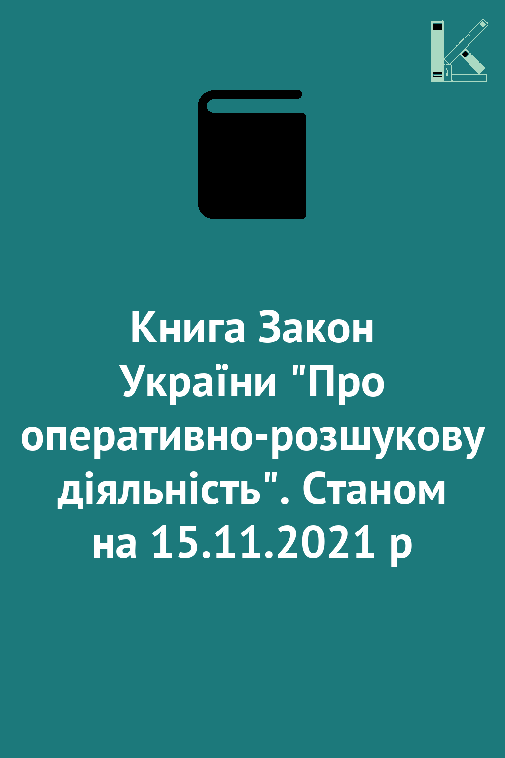 Книга Закон України "Про оперативно-розшукову діяльність"....