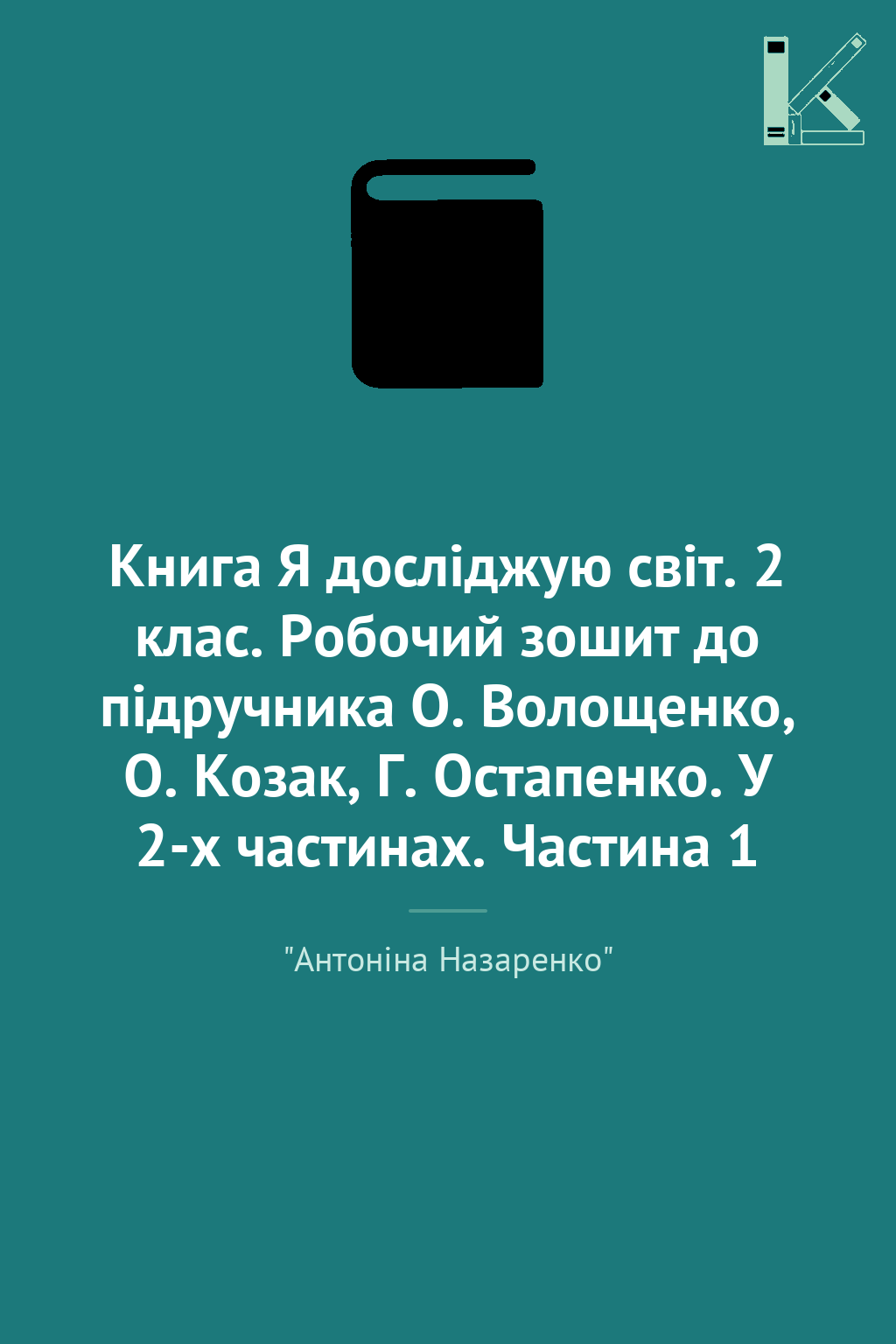 Книга Я досліджую світ. 2 клас. Робочий зошит до підручника...