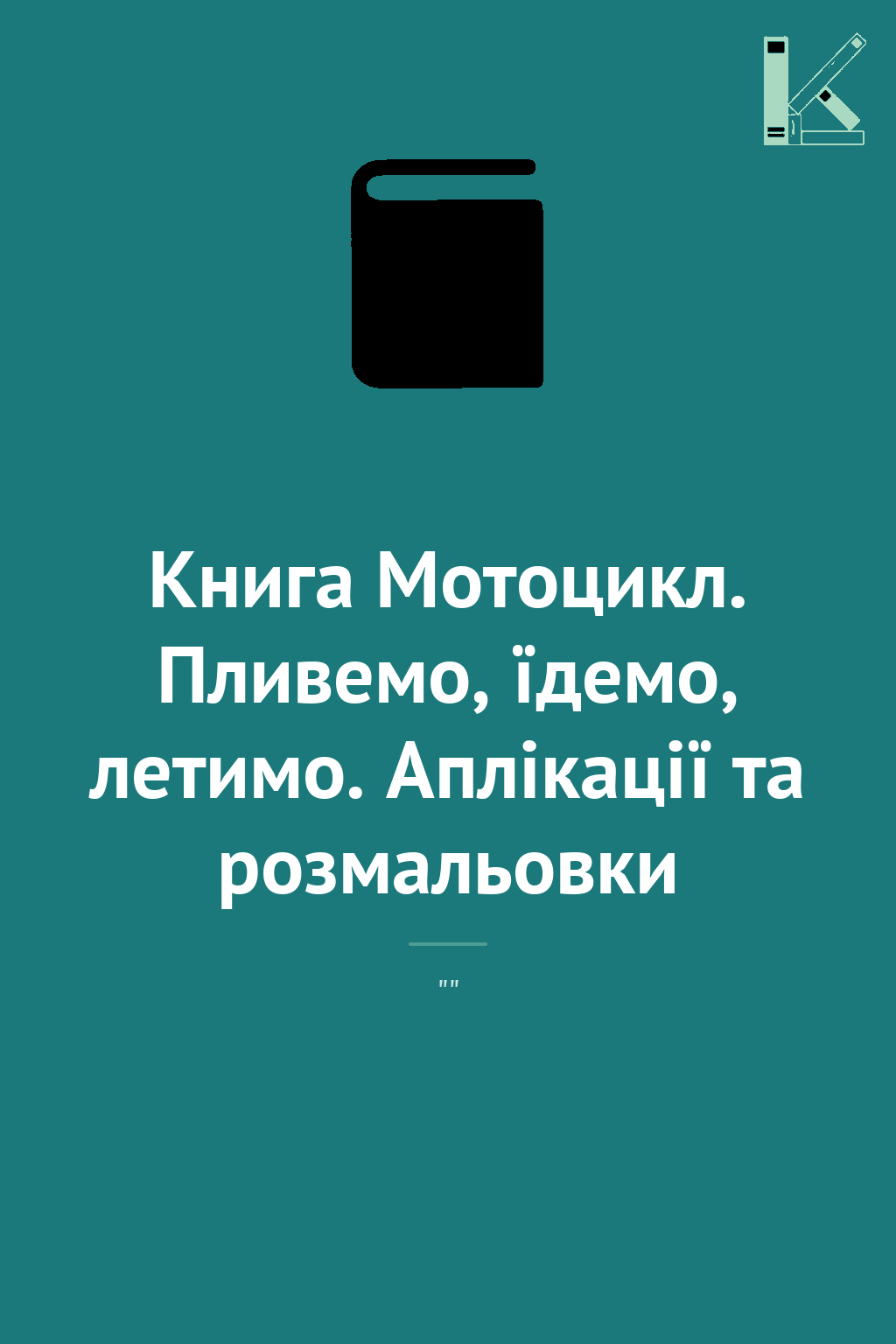 Книга Мотоцикл. Пливемо, їдемо, летимо. Аплікації та...