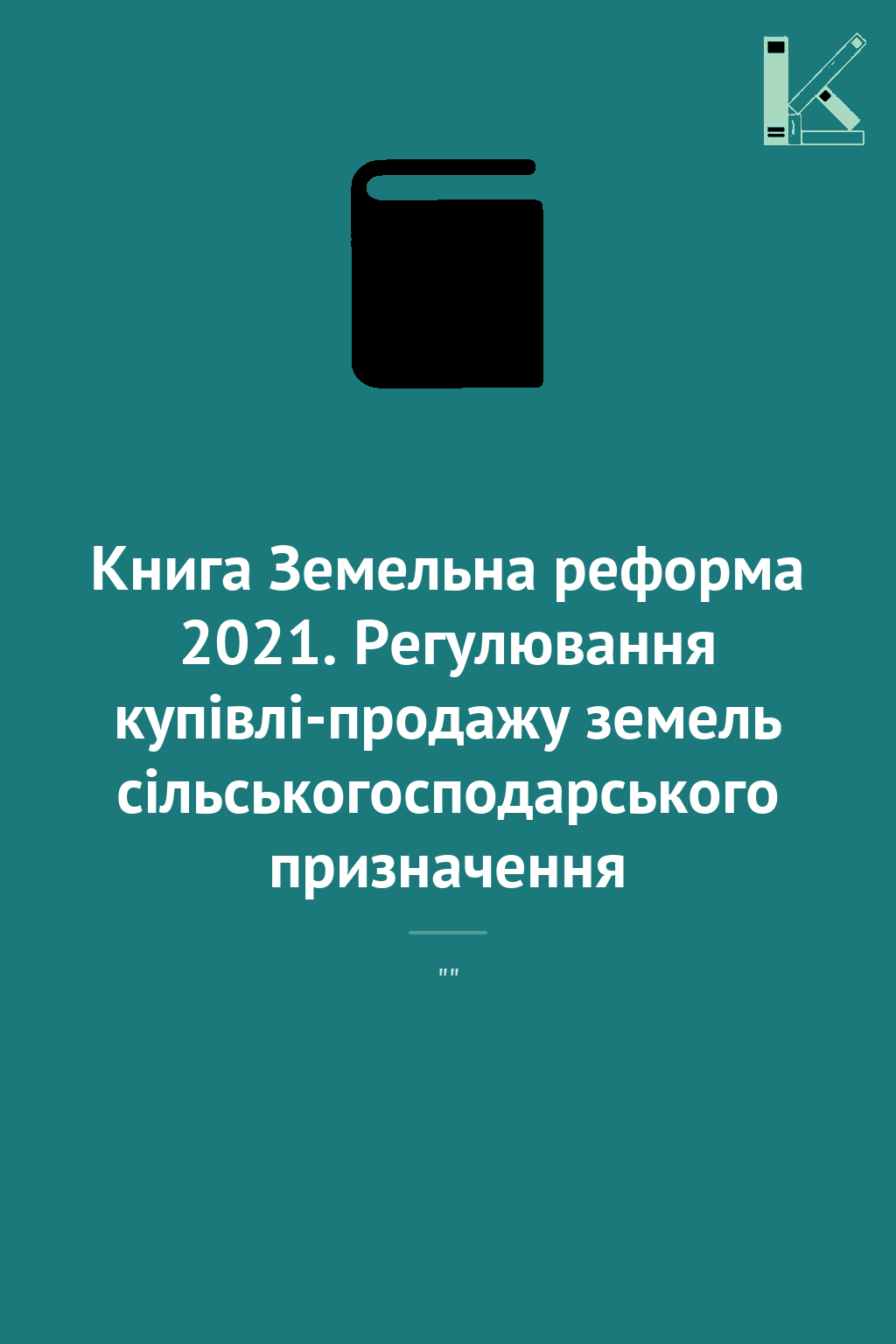Книга Земельна реформа 2021. Регулювання купівлі-продажу...
