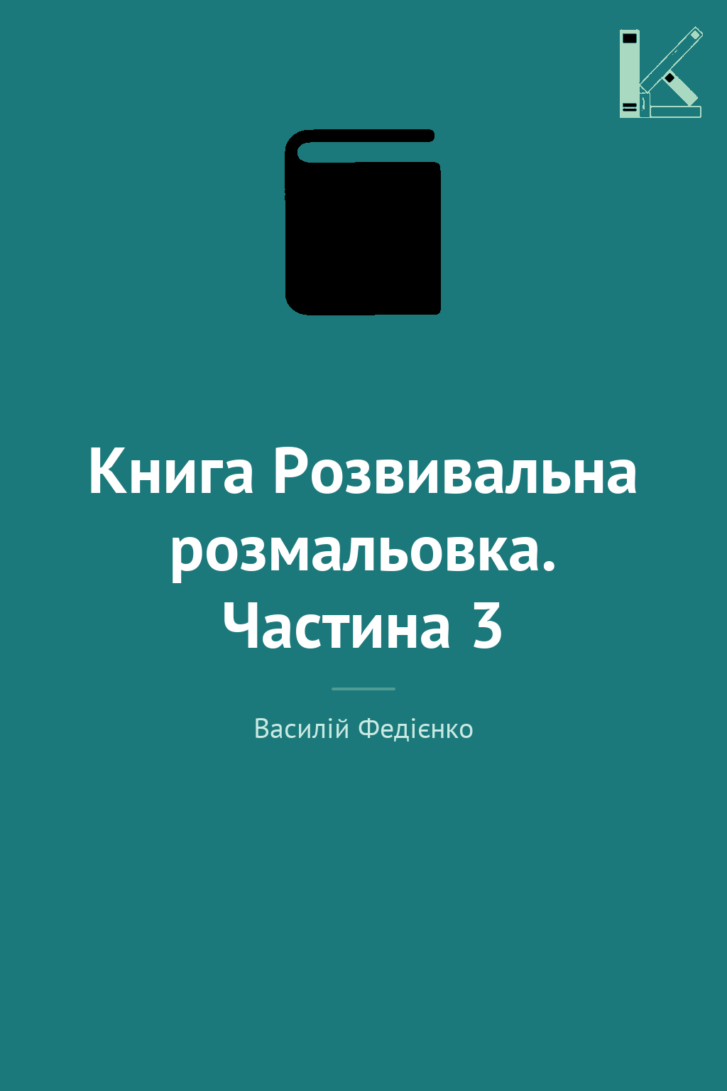 Книга Розвивальна розмальовка. Частина 3