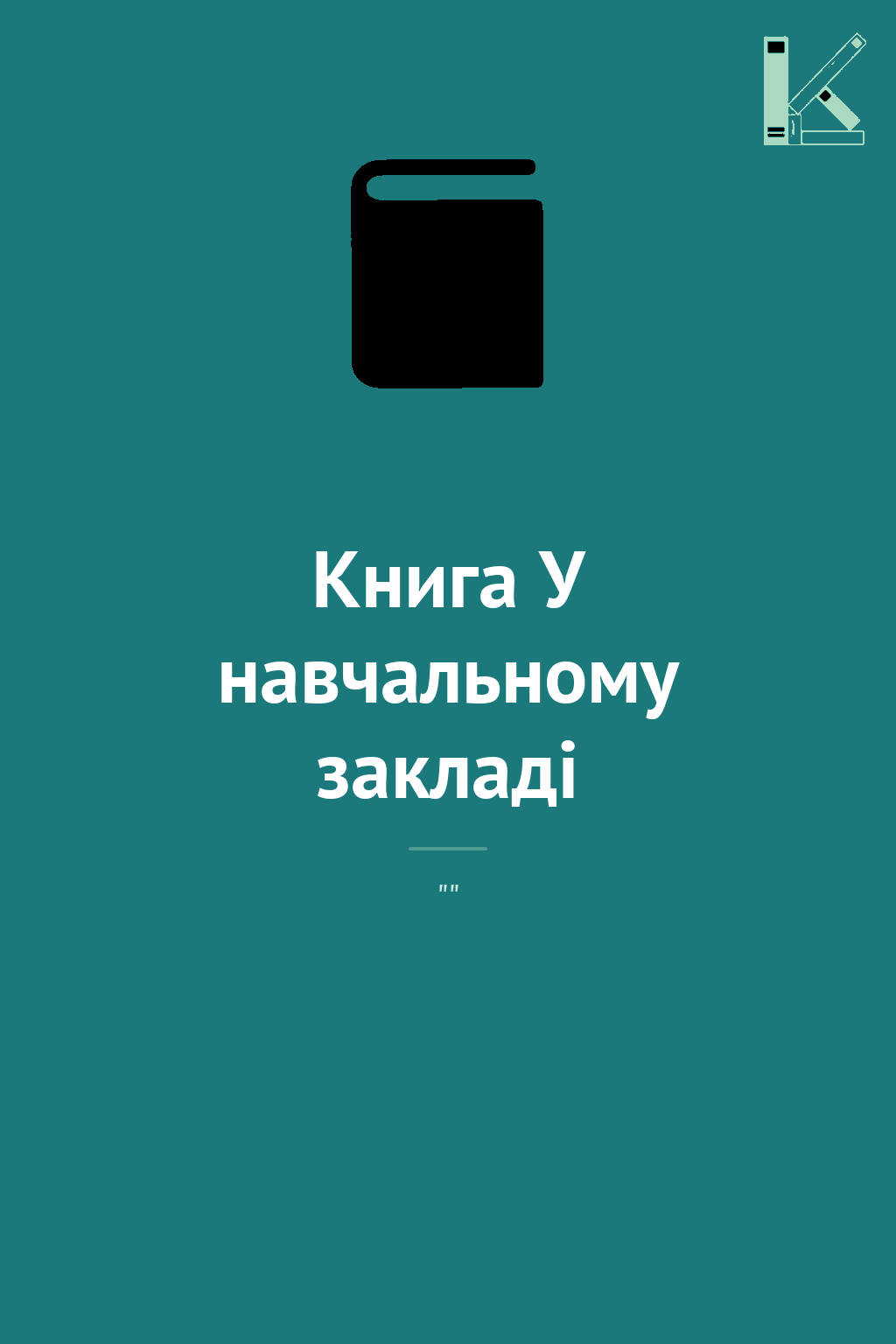 Книга У навчальному закладі