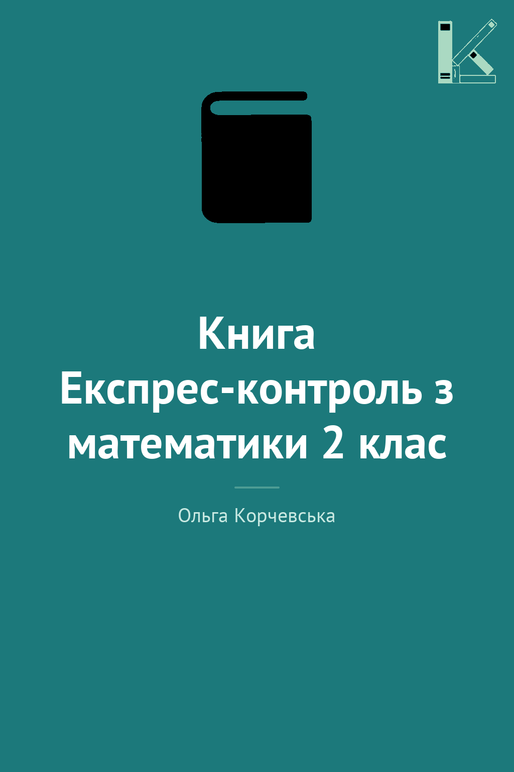Книга Експрес-контроль з математики 2 клас
