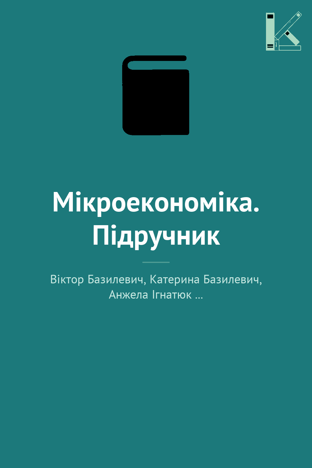 Мікроекономіка. Підручник