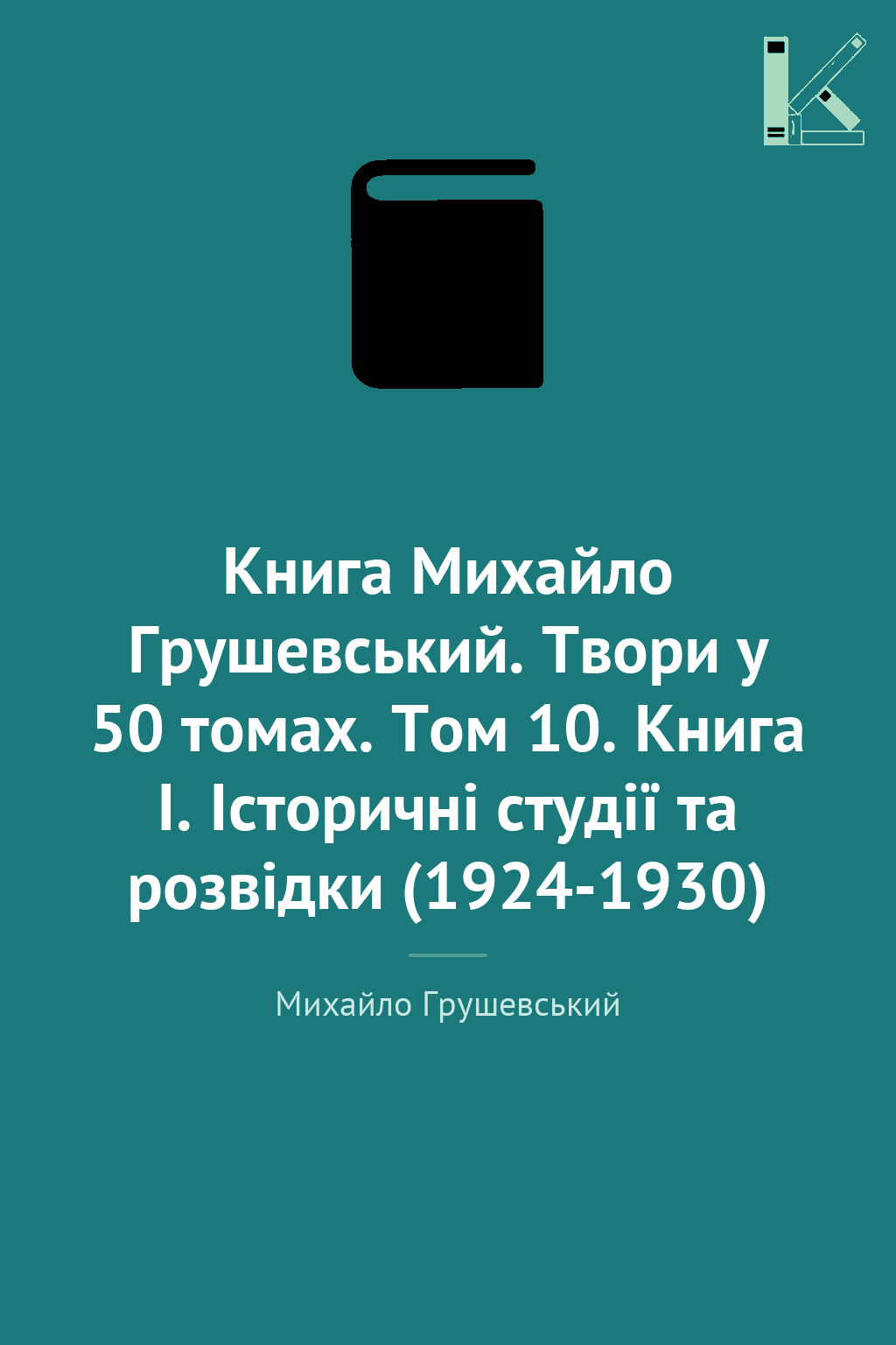 Книга Михайло Грушевський. Твори у 50 томах. Том 10....